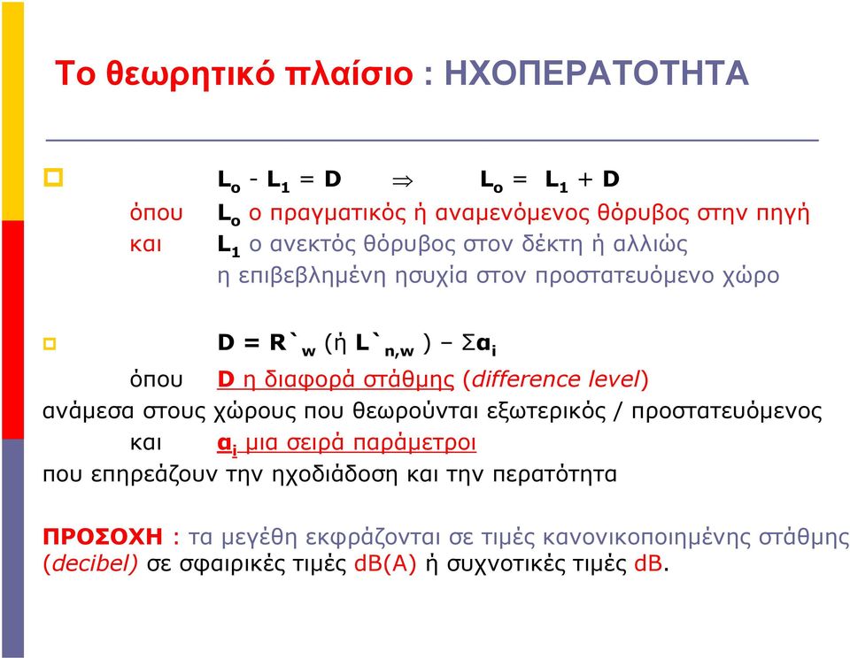 (difference level) ανάμεσα στους χώρους που θεωρούνται εξωτερικός / προστατευόμενος και α i μια σειρά παράμετροι που επηρεάζουν την