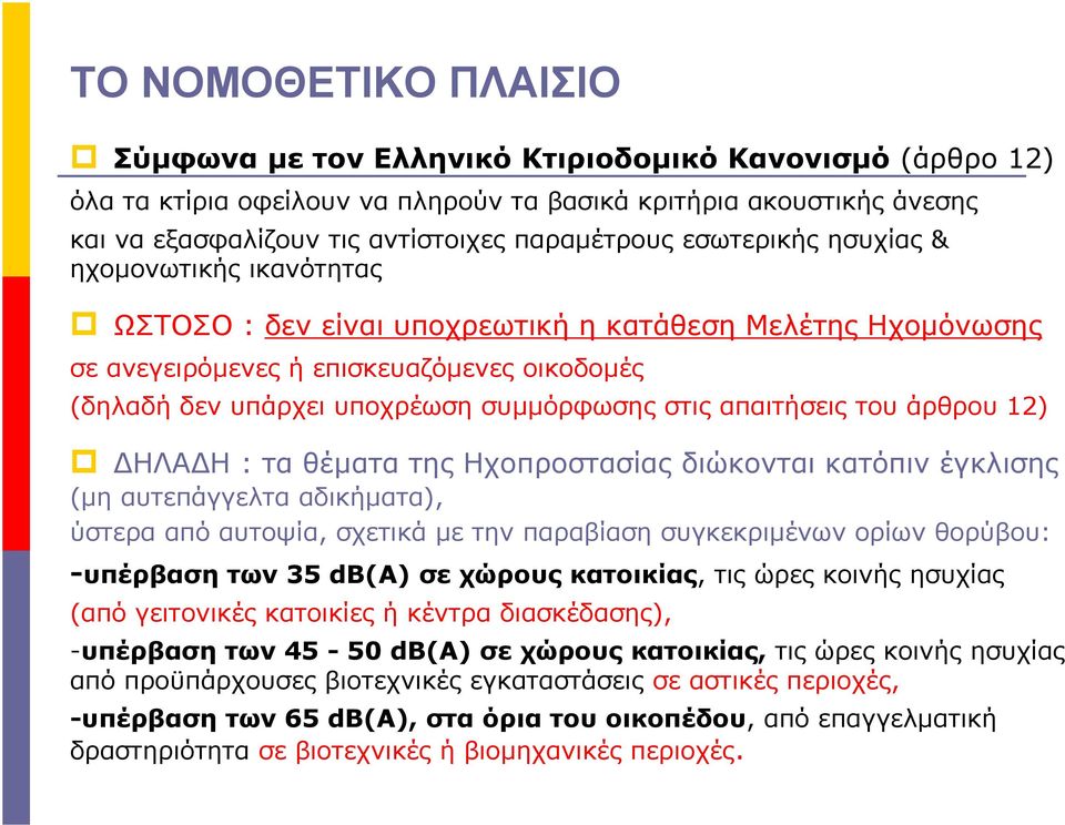 του άρθρου 12) ΔΗΛΑΔΗ : τα θέματα της Ηχοπροστασίας διώκονται κατόπιν έγκλισης (μη αυτεπάγγελτα αδικήματα), ύστερα από αυτοψία, σχετικά με την παραβίαση συγκεκριμένων ορίων θορύβου: -υπέρβαση των 35