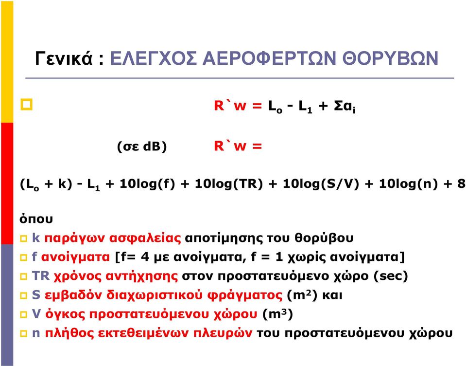 ανοίγματα, f = 1 χωρίς ανοίγματα] TR χρόνος αντήχησης στον προστατευόμενο χώρο (sec) S εμβαδόν