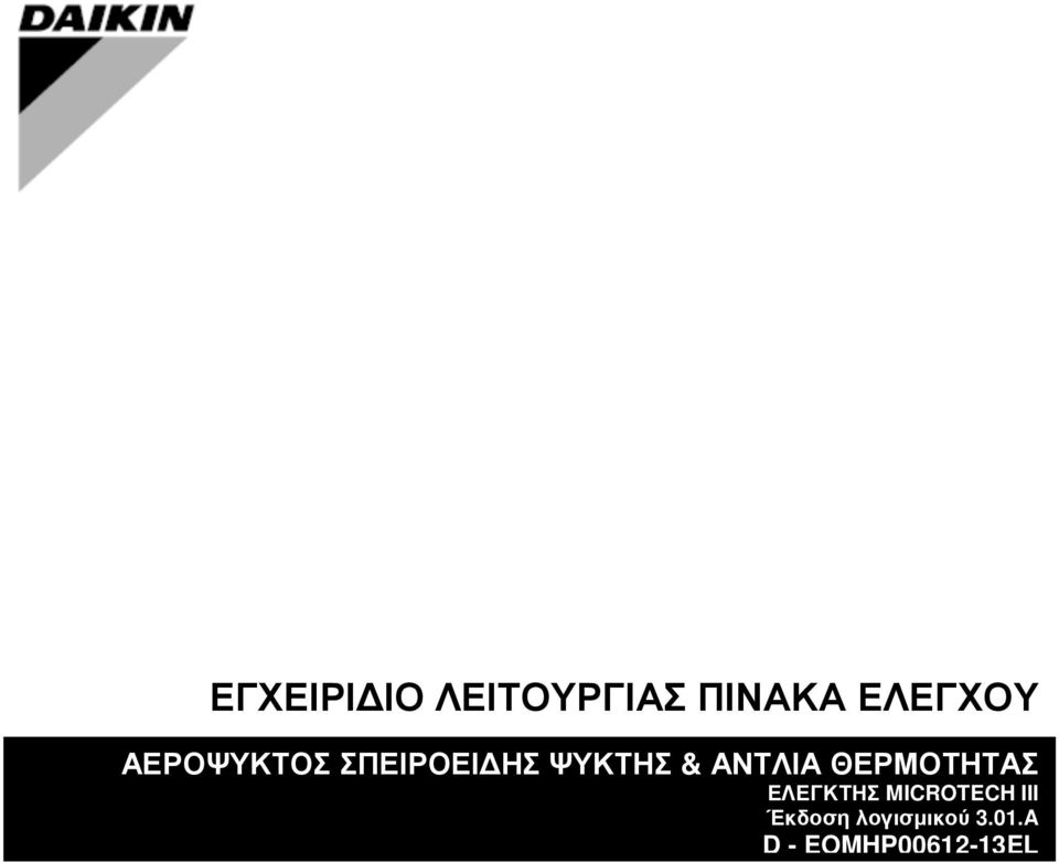 ΘΕΡΜΟΤΗΤΑΣ ΕΛΕΓΚΤΗΣ MICROTECH III
