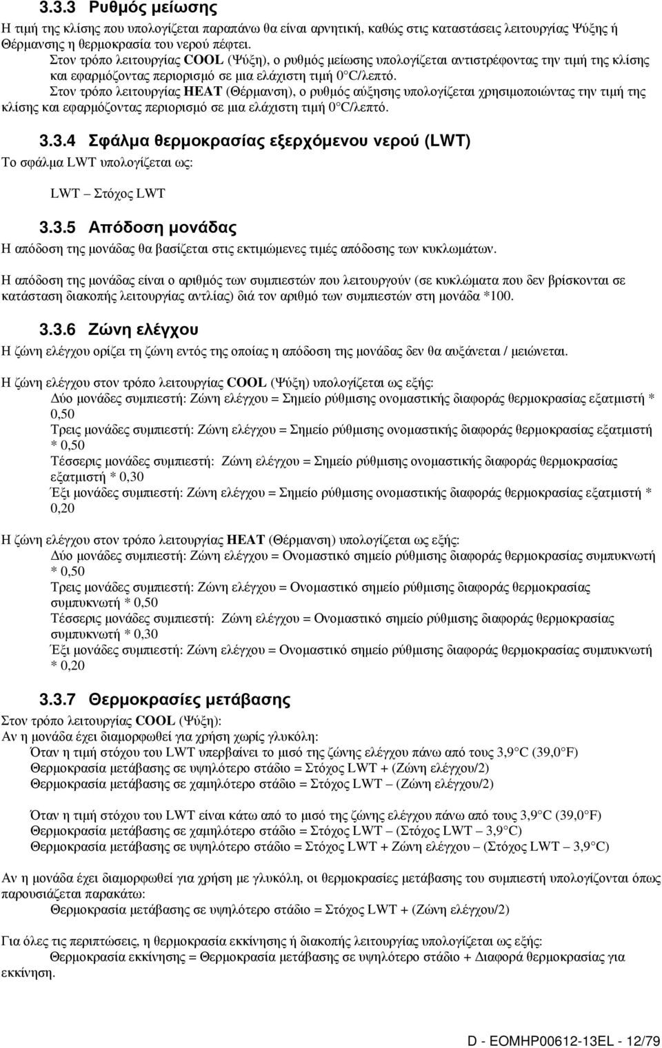 Στον τρόπο λειτουργίας HEAT (Θέρµανση), ο ρυθµός αύξησης υπολογίζεται χρησιµοποιώντας την τιµή της κλίσης και εφαρµόζοντας περιορισµό σε µια ελάχιστη τιµή 0 C/λεπτό. 3.