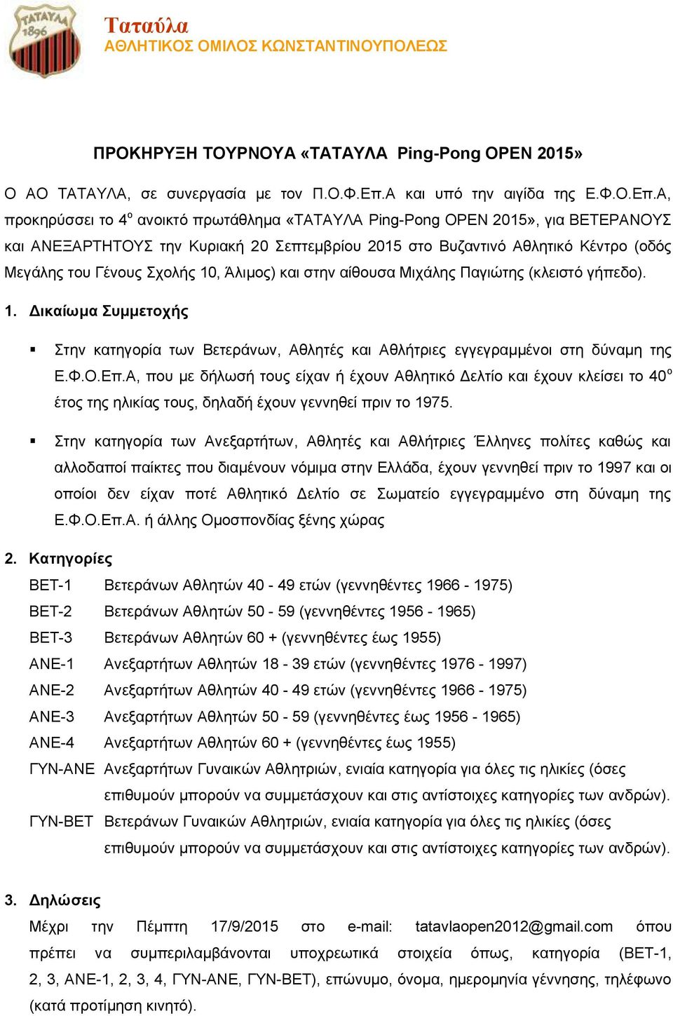 Α, προκηρύσσει το 4 ο ανοικτό πρωτάθλημα «ΤΑΤΑΥΛΑ Ping-Pong OPEN 2015», για ΒΕΤΕΡΑΝΟΥΣ και ΑΝΕΞΑΡΤΗΤΟΥΣ την Κυριακή 20 Σεπτεμβρίου 2015 στο Βυζαντινό Αθλητικό Κέντρο (οδός Μεγάλης του Γένους Σχολής