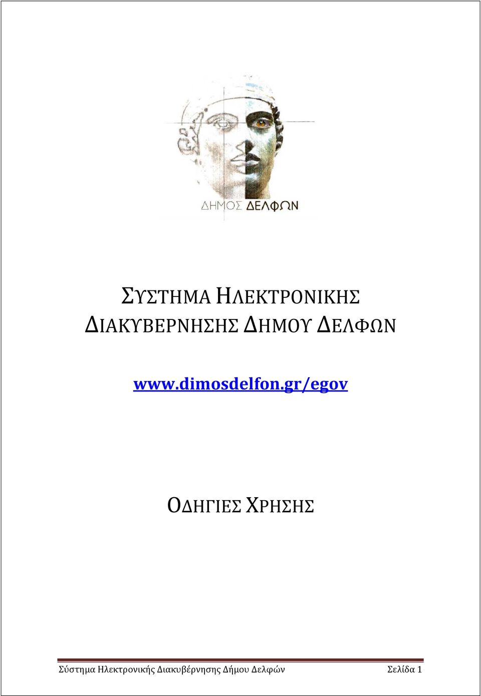gr/egov ΟΔΗΓΙΕΣ ΧΡΗΣΗΣ Σύστημα