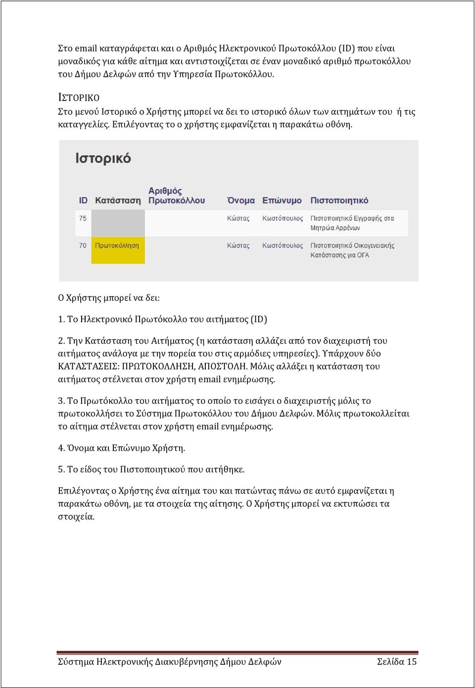 Ο Χρήστης μπορεί να δει: 1. Το Ηλεκτρονικό Πρωτόκολλο του αιτήματος (ID) 2.