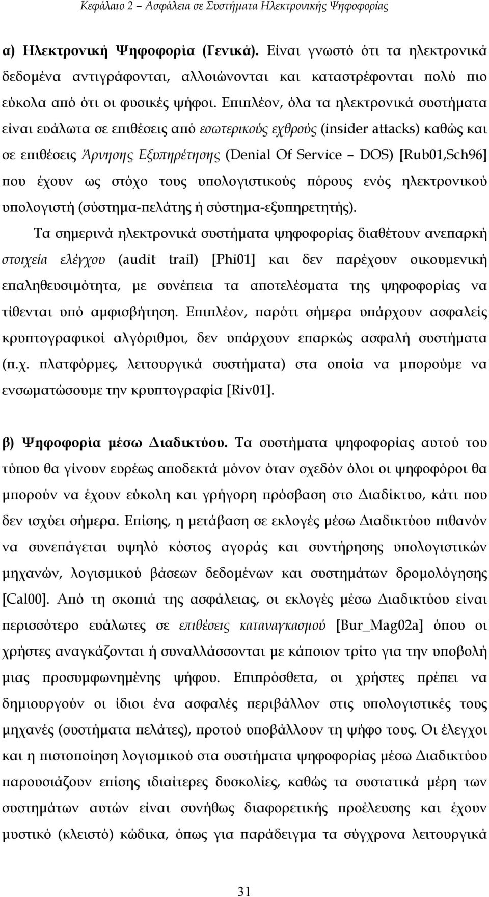 ως στόχο τους υπολογιστικούς πόρους ενός ηλεκτρονικού υπολογιστή (σύστηµα-πελάτης ή σύστηµα-εξυπηρετητής).