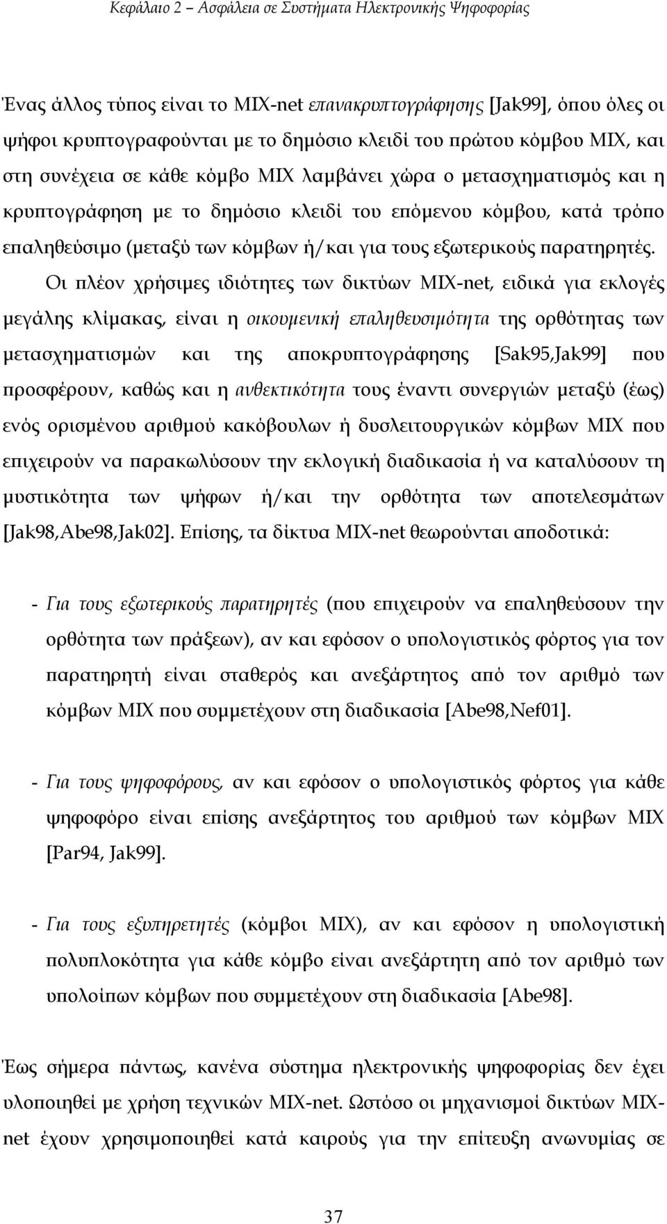 Οι πλέον χρήσιµες ιδιότητες των δικτύων ΜΙΧ-net, ειδικά για εκλογές µεγάλης κλίµακας, είναι η οικουµενική επαληθευσιµότητα της ορθότητας των µετασχηµατισµών και της αποκρυπτογράφησης [Sak95,Jak99]
