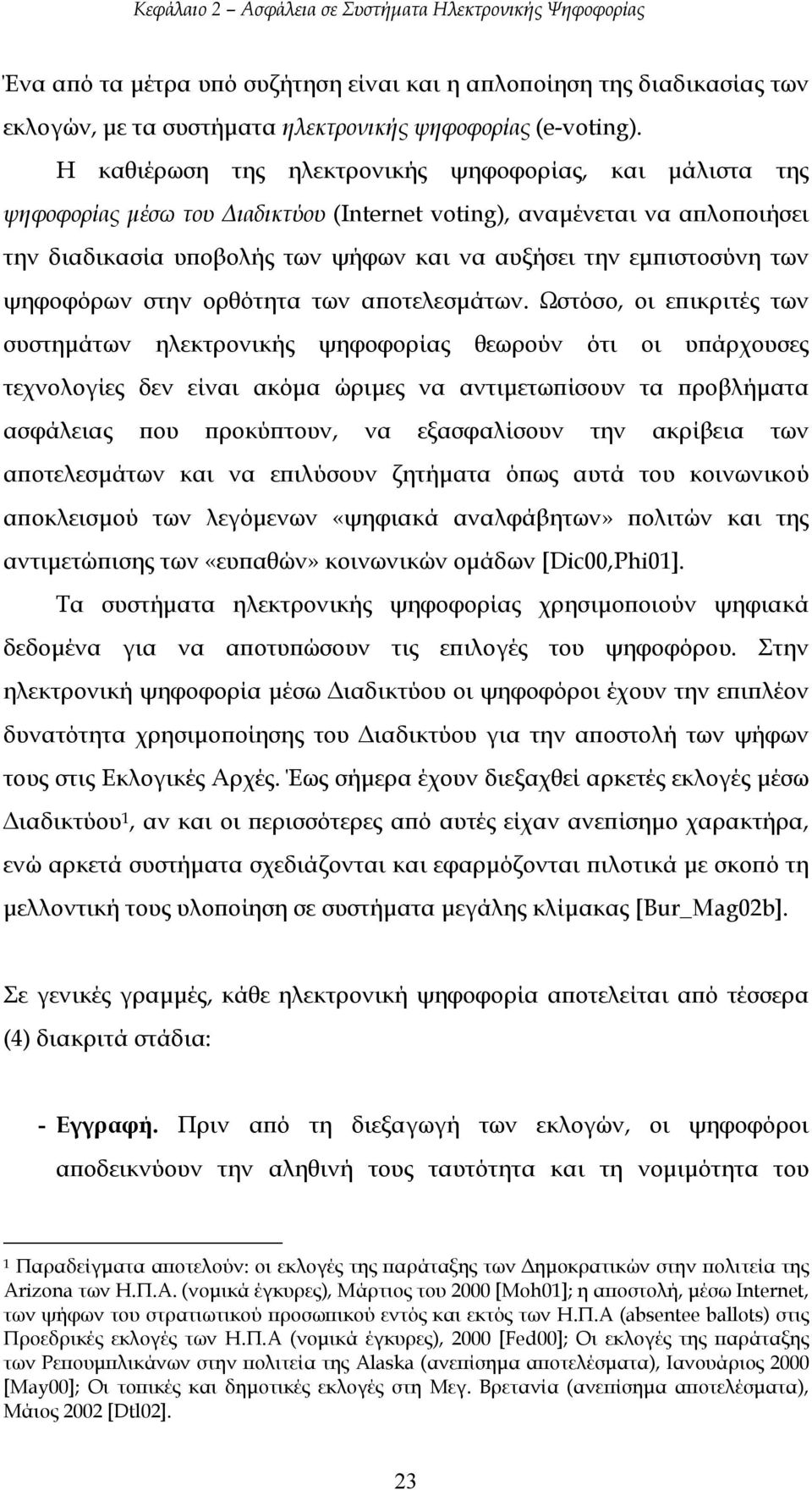 των ψηφοφόρων στην ορθότητα των αποτελεσµάτων.
