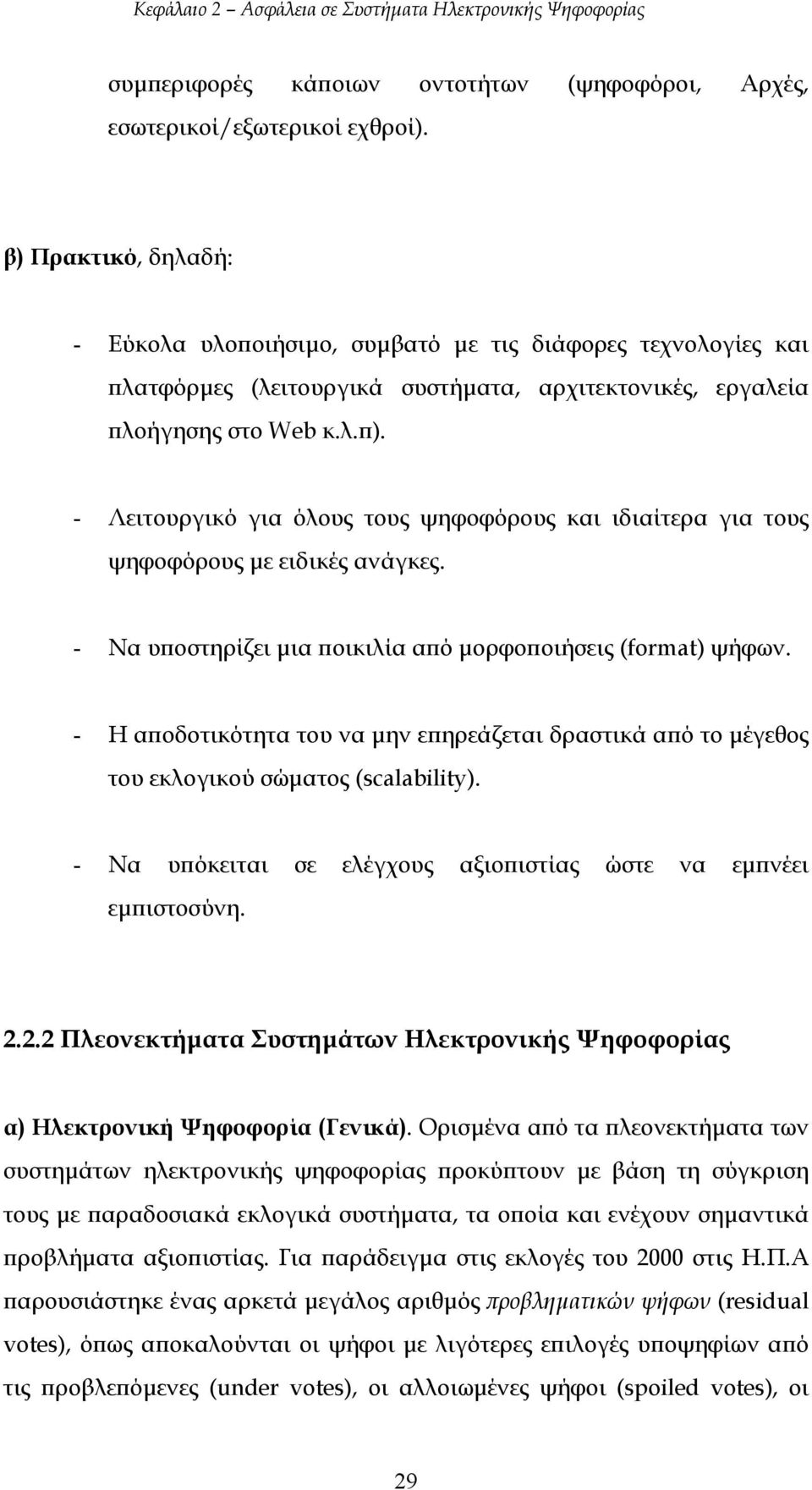 - Λειτουργικό για όλους τους ψηφοφόρους και ιδιαίτερα για τους ψηφοφόρους µε ειδικές ανάγκες. - Να υποστηρίζει µια ποικιλία από µορφοποιήσεις (format) ψήφων.