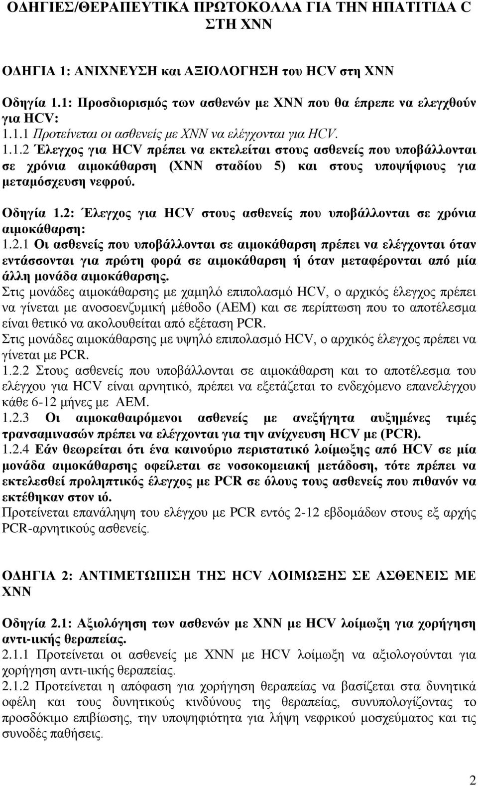 2: Έλεγχος για HCV στους ασθενείς που υποβάλλονται σε χρόνια αιμοκάθαρση: 1.2.1 Οι ασθενείς που υποβάλλονται σε αιμοκάθαρση πρέπει να ελέγχονται όταν εντάσσονται για πρώτη φορά σε αιμοκάθαρση ή όταν μεταφέρονται από μία άλλη μονάδα αιμοκάθαρσης.