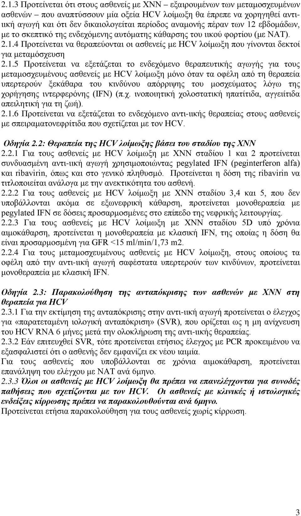 1.5 Προτείνεται να εξετάζεται το ενδεχόμενο θεραπευτικής αγωγής για τους μεταμοσχευμένους ασθενείς με HCV λοίμωξη μόνο όταν τα οφέλη από τη θεραπεία υπερτερούν ξεκάθαρα του κινδύνου απόρριψης του