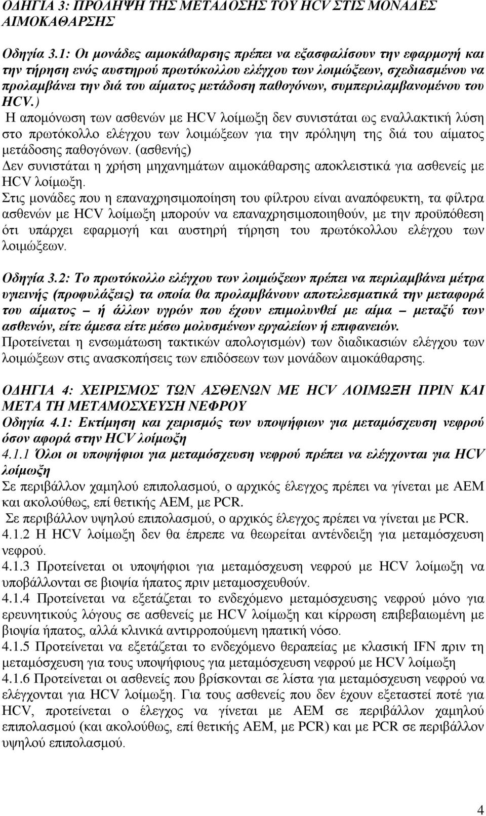 συμπεριλαμβανομένου του HCV.) Η απομόνωση των ασθενών με HCV λοίμωξη δεν συνιστάται ως εναλλακτική λύση στο πρωτόκολλο ελέγχου των λοιμώξεων για την πρόληψη της διά του αίματος μετάδοσης παθογόνων.