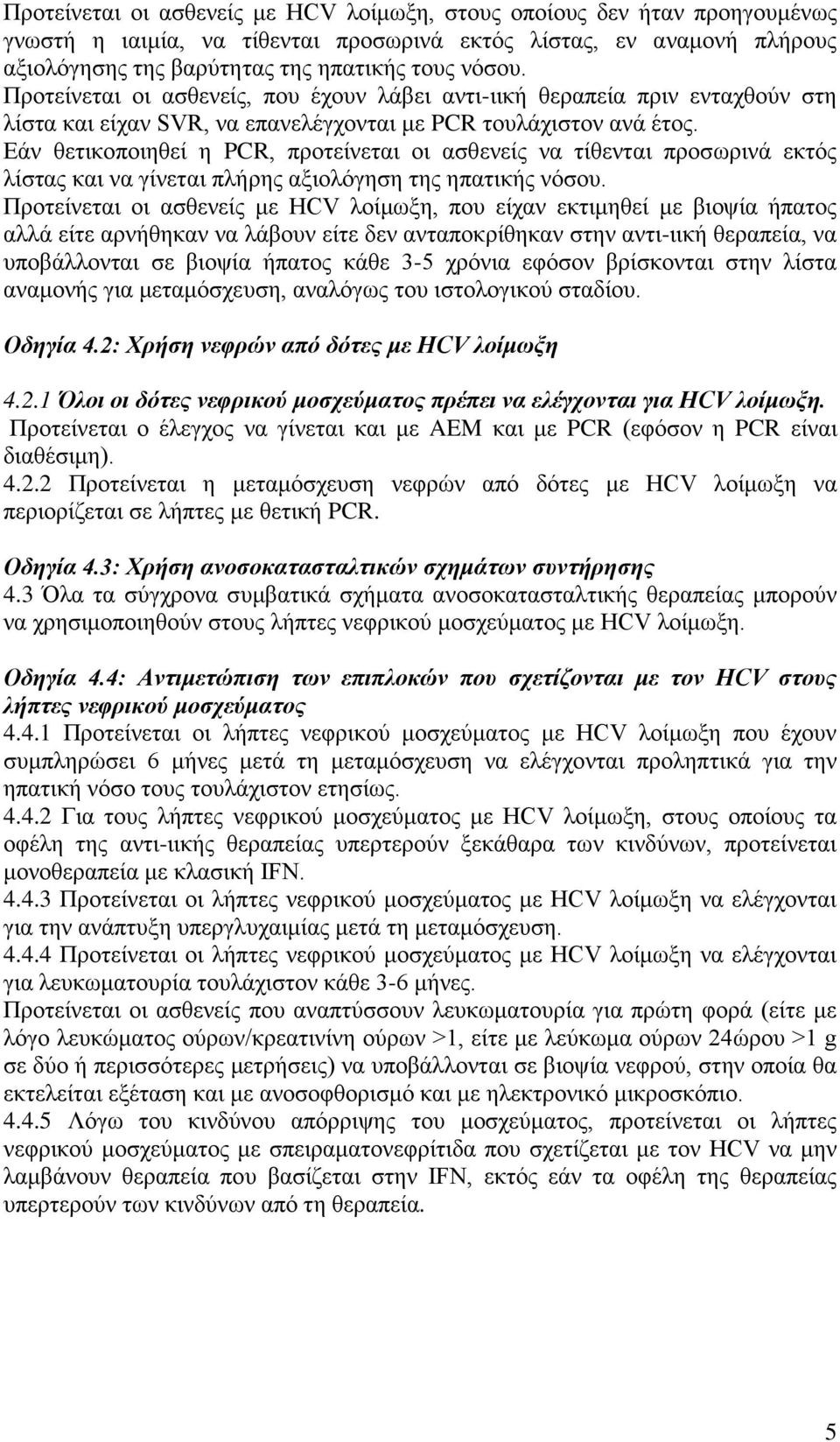 Εάν θετικοποιηθεί η PCR, προτείνεται οι ασθενείς να τίθενται προσωρινά εκτός λίστας και να γίνεται πλήρης αξιολόγηση της ηπατικής νόσου.