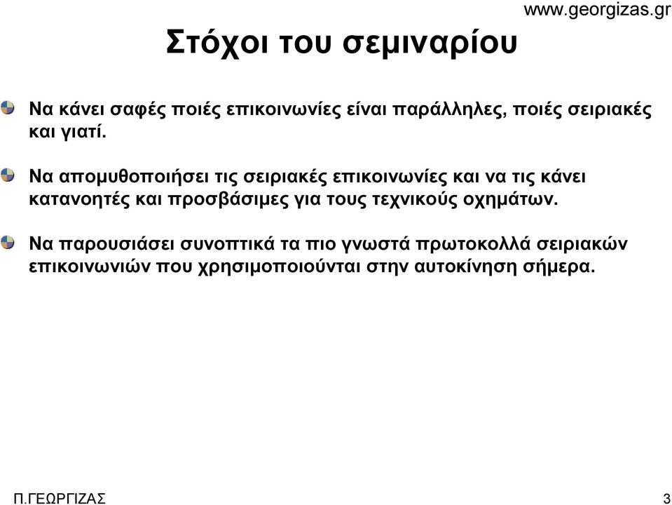 Να απομυθοποιήσει τις σειριακές επικοινωνίες και να τις κάνει κατανοητές και