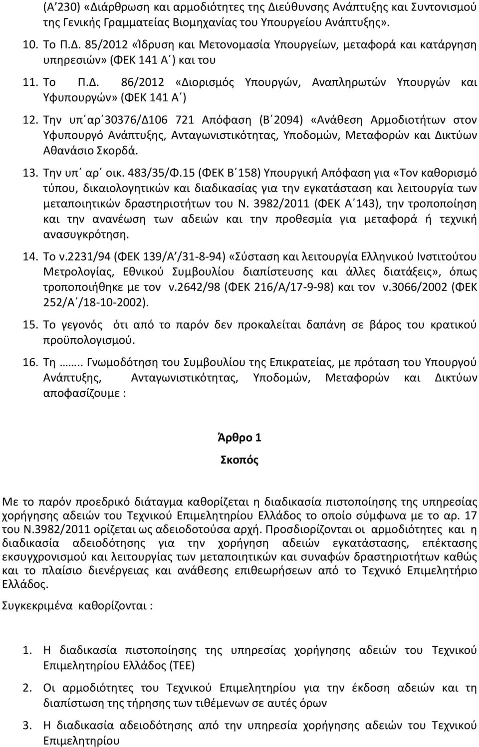 Την υπ αρ 30376/Δ106 721 Απόφαση (Β 2094) «Ανάθεση Αρμοδιοτήτων στον Υφυπουργό Ανάπτυξης, Ανταγωνιστικότητας, Υποδομών, Μεταφορών και Δικτύων Αθανάσιο Σκορδά. 13. Την υπ αρ οικ. 483/35/Φ.