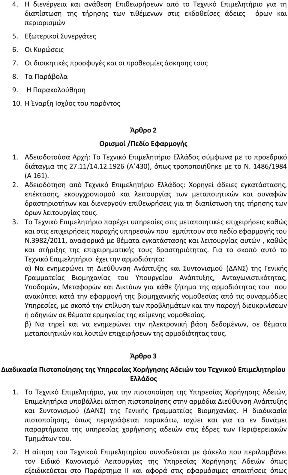 Αδειοδοτούσα Αρχή: Το Τεχνικό Επιμελητήριο Ελλάδος σύμφωνα με το προεδρικό διάταγμα της 27