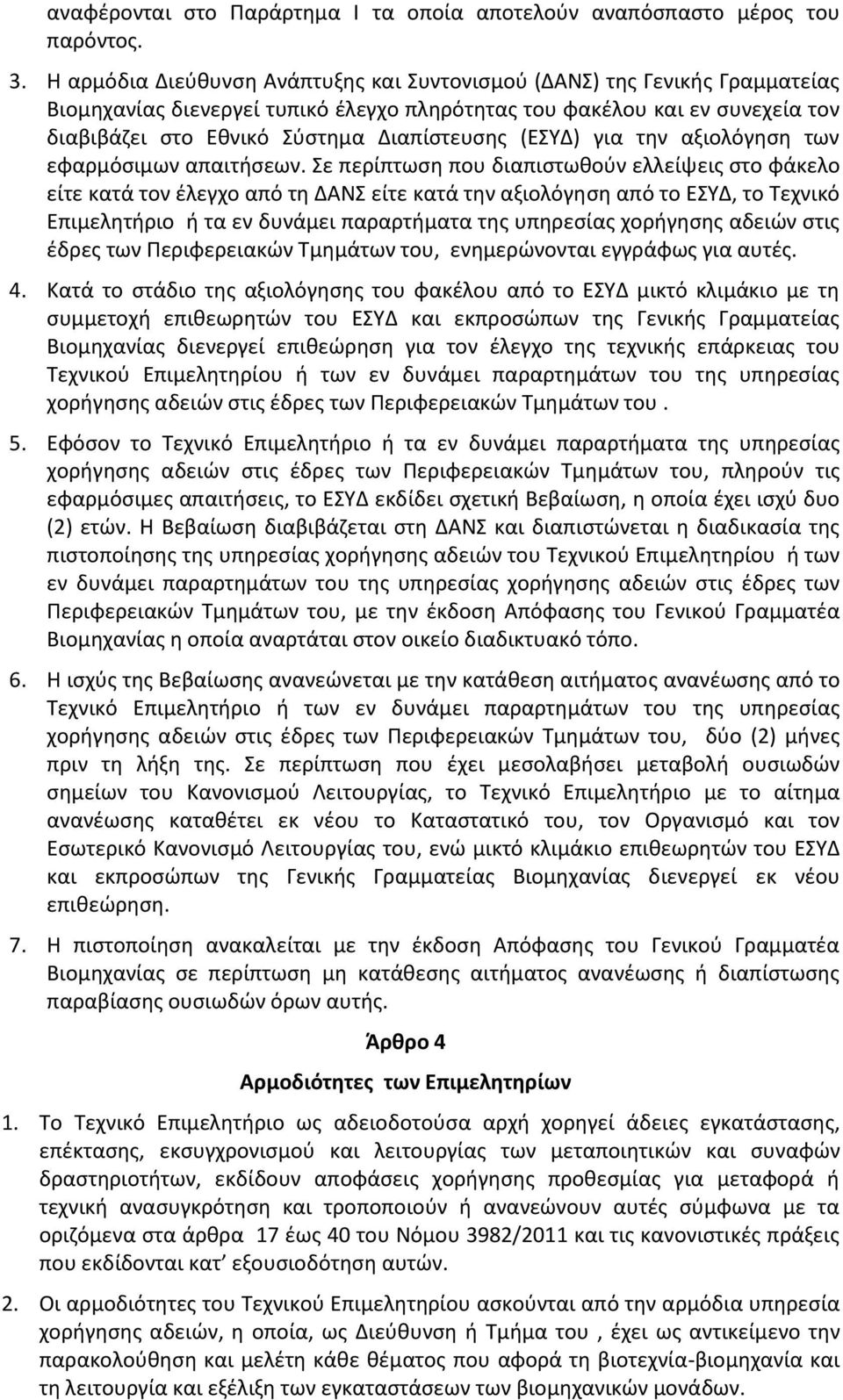 (ΕΣΥΔ) για την αξιολόγηση των εφαρμόσιμων απαιτήσεων.