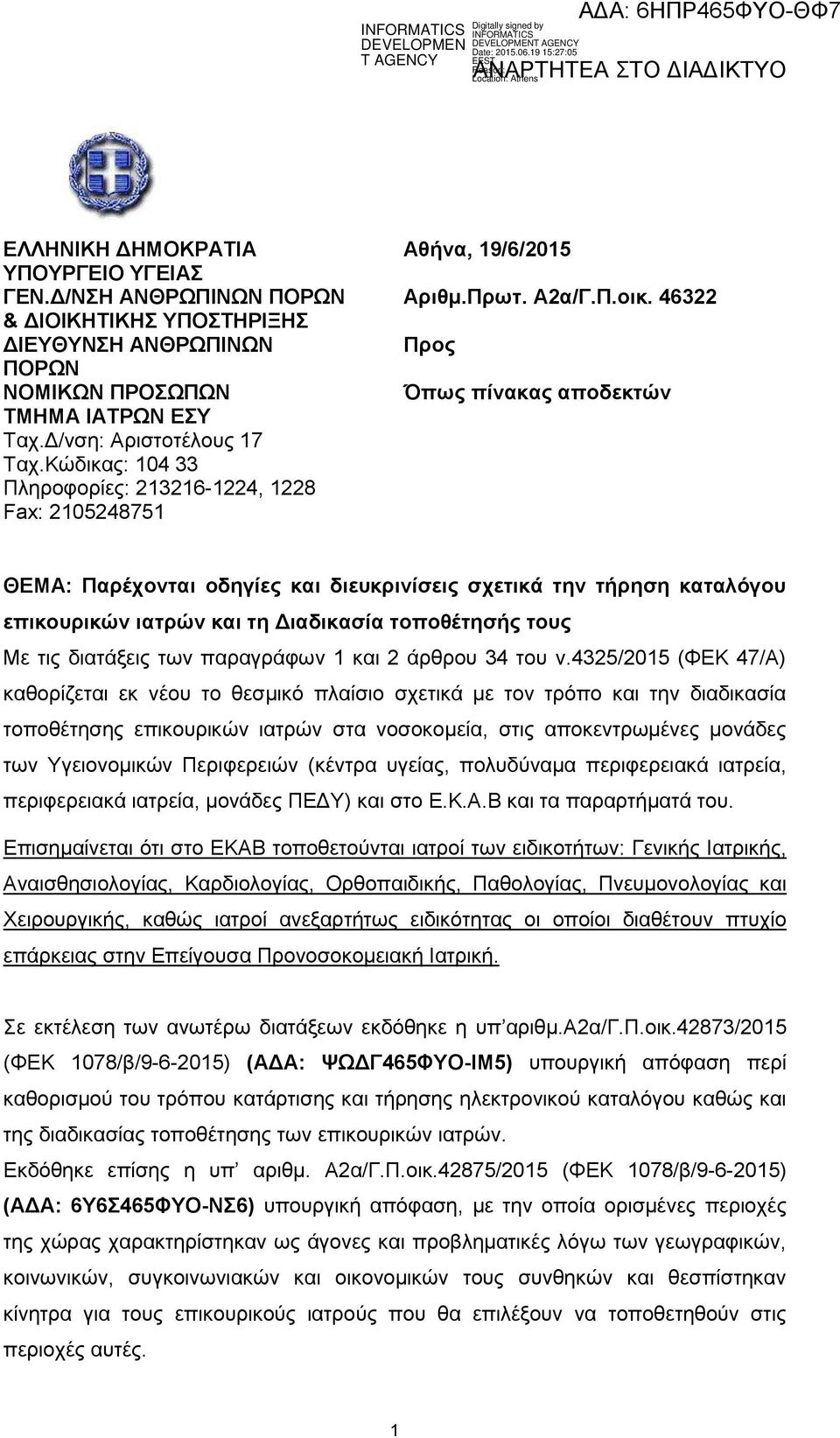 Κώδικας: 104 33 Πληροφορίες: 213216-1224, 1228 Fax: 2105248751 ΘΕΜΑ: Παρέχονται οδηγίες και διευκρινίσεις σχετικά την τήρηση καταλόγου επικουρικών ιατρών και τη Διαδικασία τοποθέτησής τους Με τις