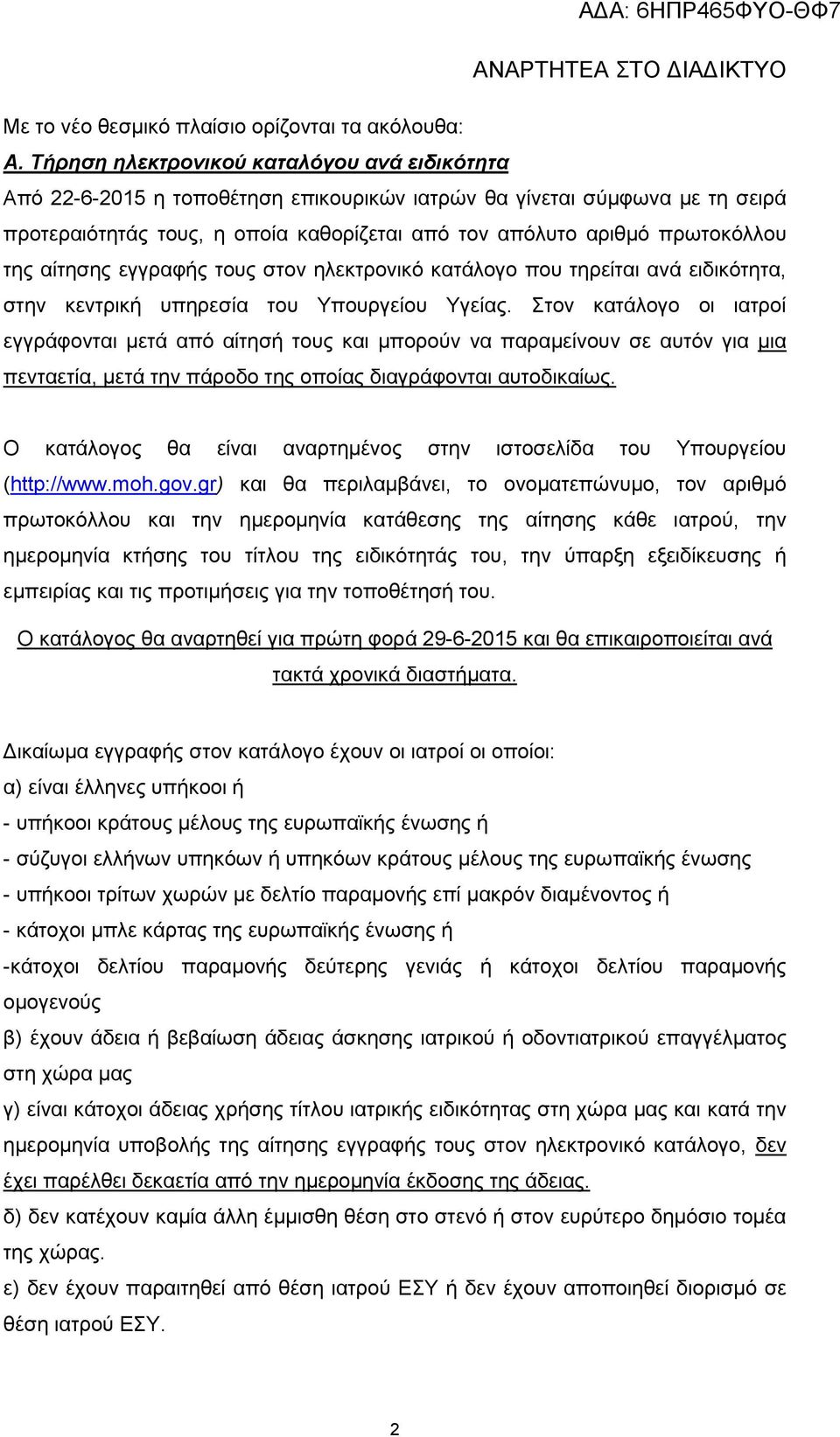 της αίτησης εγγραφής τους στον ηλεκτρονικό κατάλογο που τηρείται ανά ειδικότητα, στην κεντρική υπηρεσία του Υπουργείου Υγείας.