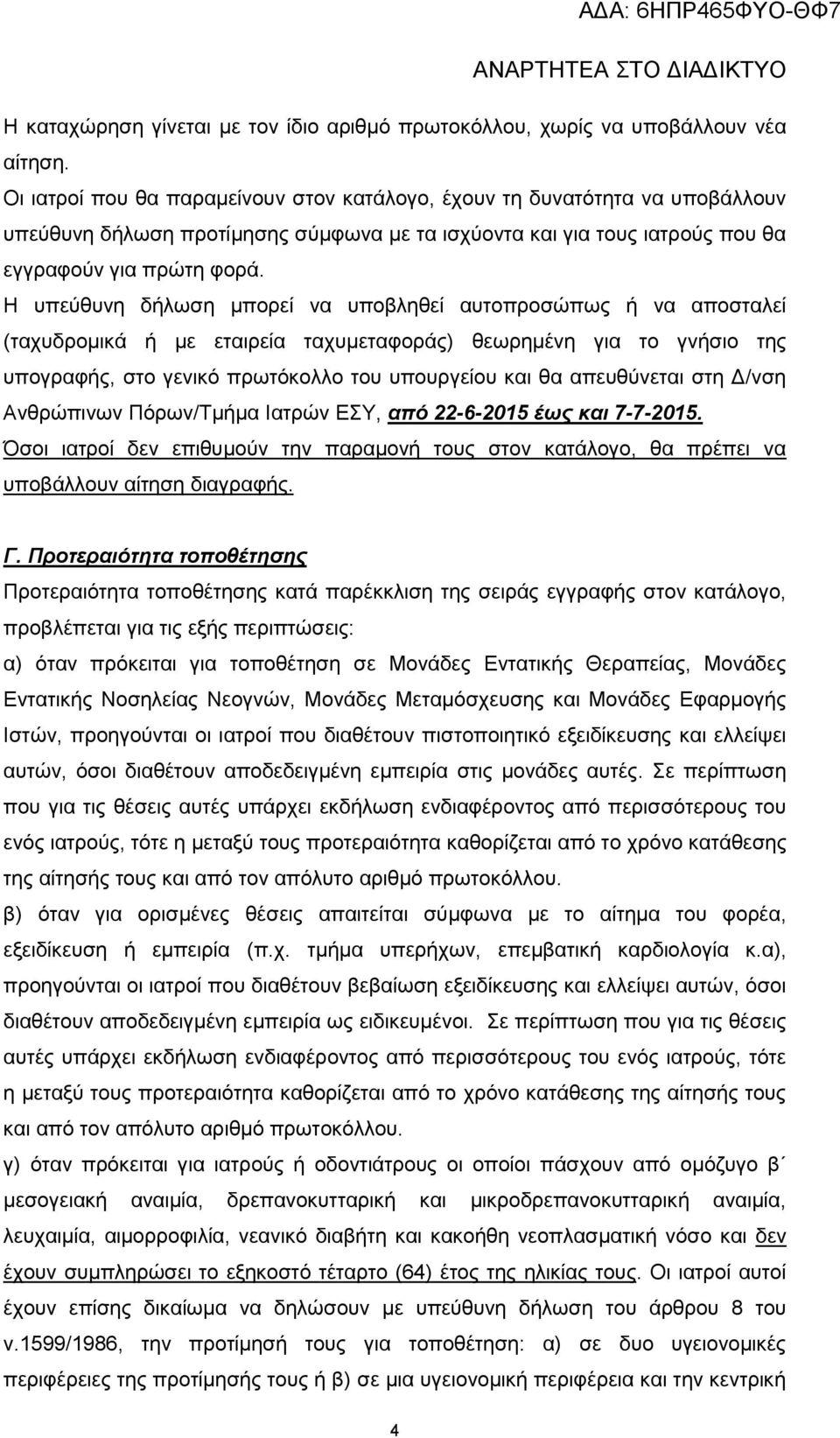 Η υπεύθυνη δήλωση μπορεί να υποβληθεί αυτοπροσώπως ή να αποσταλεί (ταχυδρομικά ή με εταιρεία ταχυμεταφοράς) θεωρημένη για το γνήσιο της υπογραφής, στο γενικό πρωτόκολλο του υπουργείου και θα