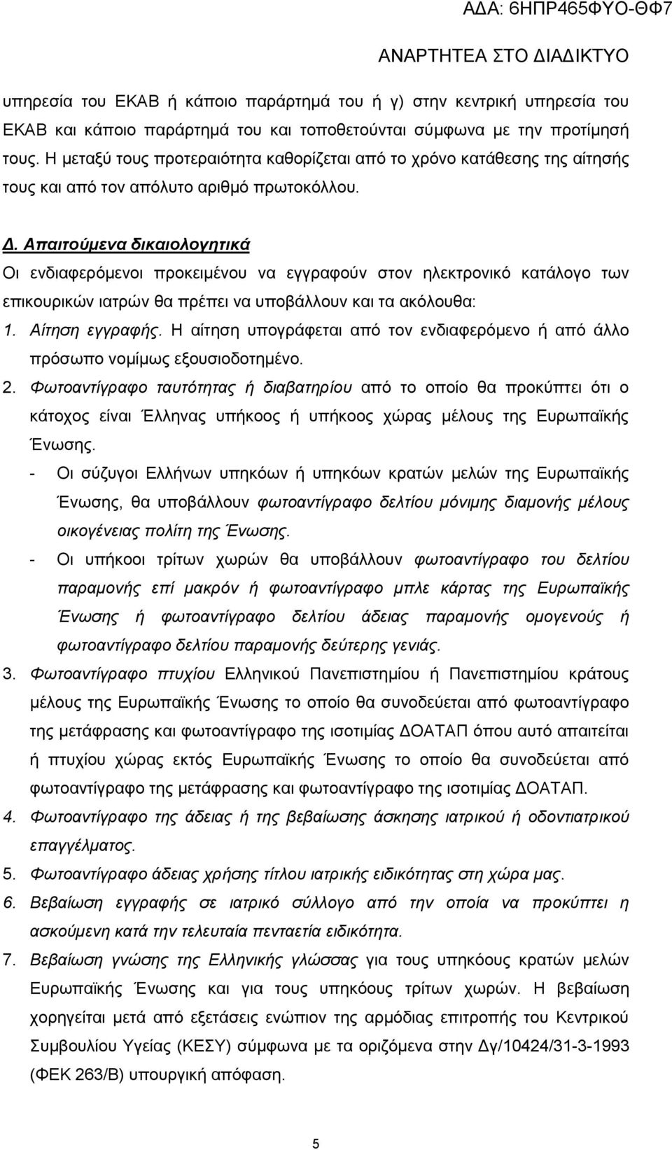 Απαιτούμενα δικαιολογητικά Οι ενδιαφερόμενοι προκειμένου να εγγραφούν στον ηλεκτρονικό κατάλογο των επικουρικών ιατρών θα πρέπει να υποβάλλουν και τα ακόλουθα: 1. Αίτηση εγγραφής.