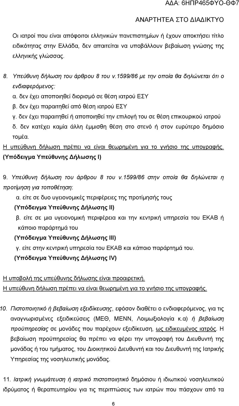 δεν έχει παραιτηθεί ή αποποιηθεί την επιλογή του σε θέση επικουρικού ιατρού δ. δεν κατέχει καμία άλλη έμμισθη θέση στο στενό ή στον ευρύτερο δημόσιο τομέα.