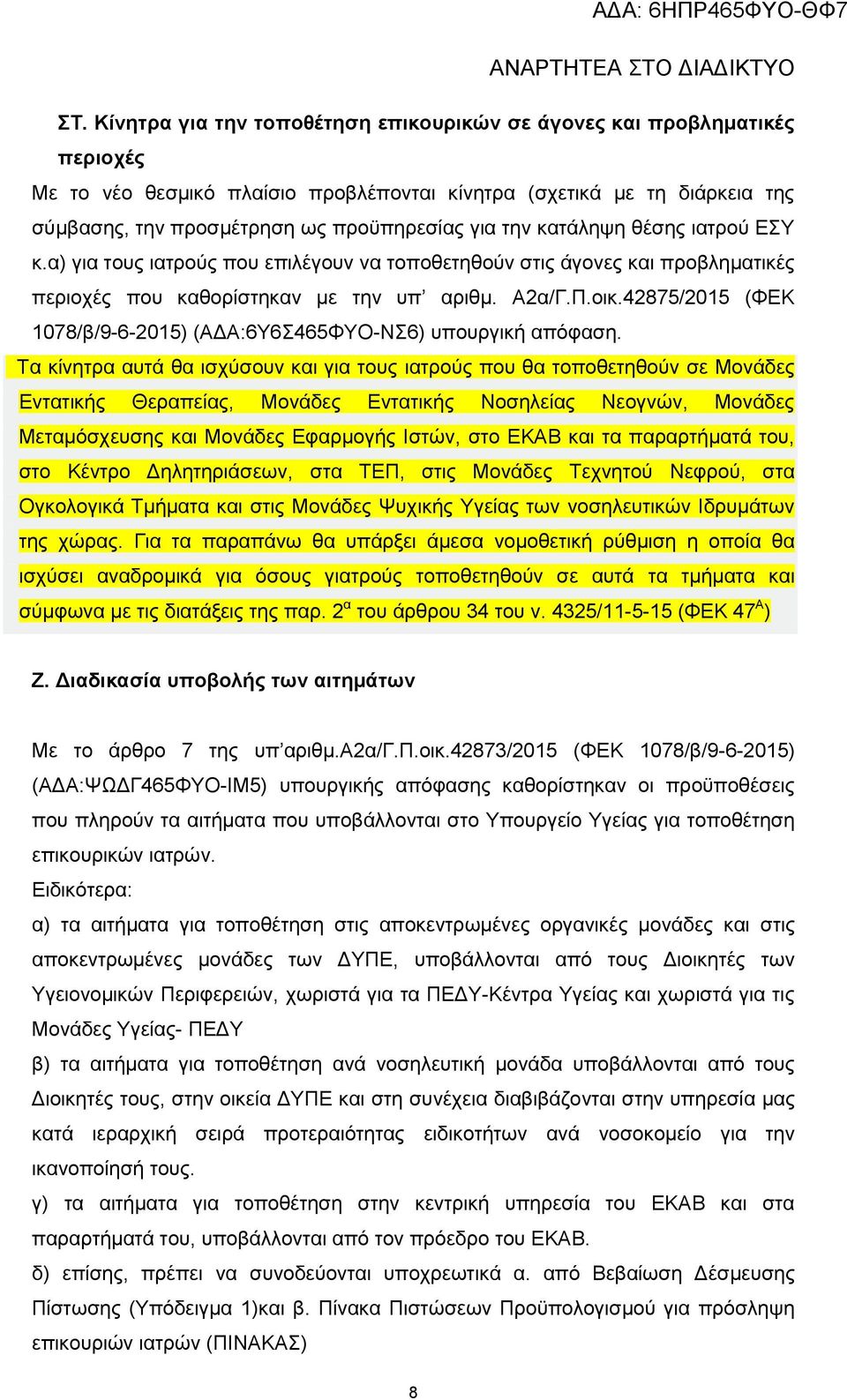 42875/2015 (ΦΕΚ 1078/β/9-6-2015) (ΑΔΑ:6Υ6Σ465ΦΥΟ-ΝΣ6) υπουργική απόφαση.