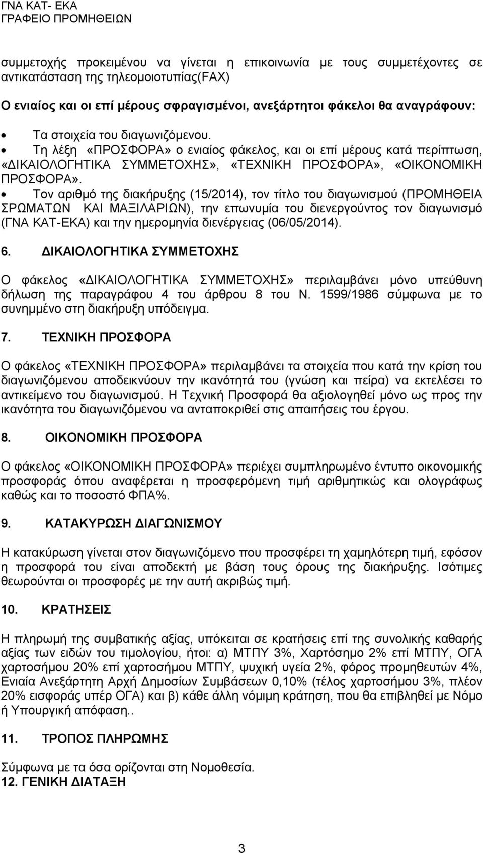 Τον αριθμό της διακήρυξης (15/2014), τον τίτλο του διαγωνισμού (ΠΡΟΜΗΘΕΙΑ ΣΡΩΜΑΤΩΝ ΚΑΙ ΜΑΞΙΛΑΡΙΩΝ), την επωνυμία του διενεργούντος τον διαγωνισμό (ΓΝΑ ΚΑΤ-ΕΚΑ) και την ημερομηνία διενέργειας