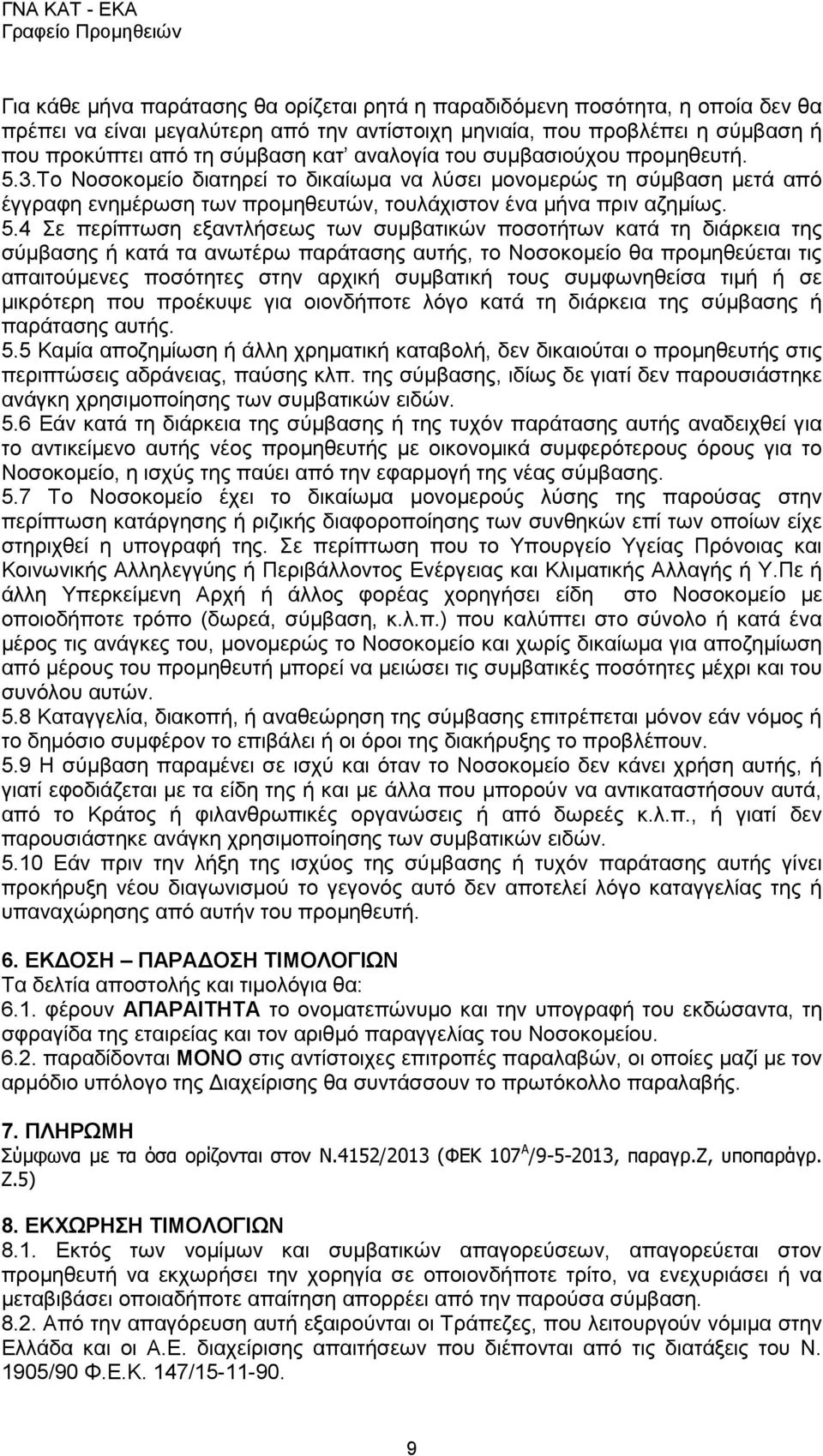 Το Νοσοκομείο διατηρεί το δικαίωμα να λύσει μονομερώς τη σύμβαση μετά από έγγραφη ενημέρωση των προμηθευτών, τουλάχιστον ένα μήνα πριν αζημίως. 5.