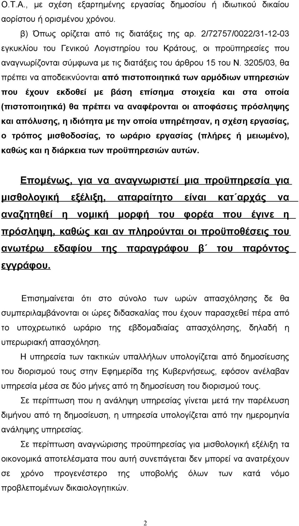 3205/03, θα πρέπει να αποδεικνύονται από πιστοποιητικά των αρμόδιων υπηρεσιών που έχουν εκδοθεί με βάση επίσημα στοιχεία και στα οποία (πιστοποιητικά) θα πρέπει να αναφέρονται οι αποφάσεις πρόσληψης