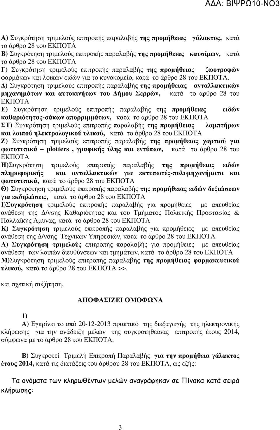 ) Συγκρότηση τριµελούς επιτροπής παραλαβής της προµήθειας ανταλλακτικών µηχανηµάτων και αυτοκινήτων του ήµου Σερρών, κατά το άρθρο 8 του ΕΚΠΟΤΑ Ε) Συγκρότηση τριµελούς επιτροπής παραλαβής της