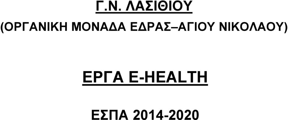 ΕΔΡΑΣ ΑΓΙΟΥ