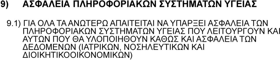 ΠΛΗΡΟΦΟΡΙΑΚΩΝ ΣΥΣΤΗΜΑΤΩΝ ΥΓΕΙΑΣ ΠΟΥ ΛΕΙΤΟΥΡΓΟΥΝ ΚΑΙ ΑΥΤΩΝ ΠΟΥ ΘΑ