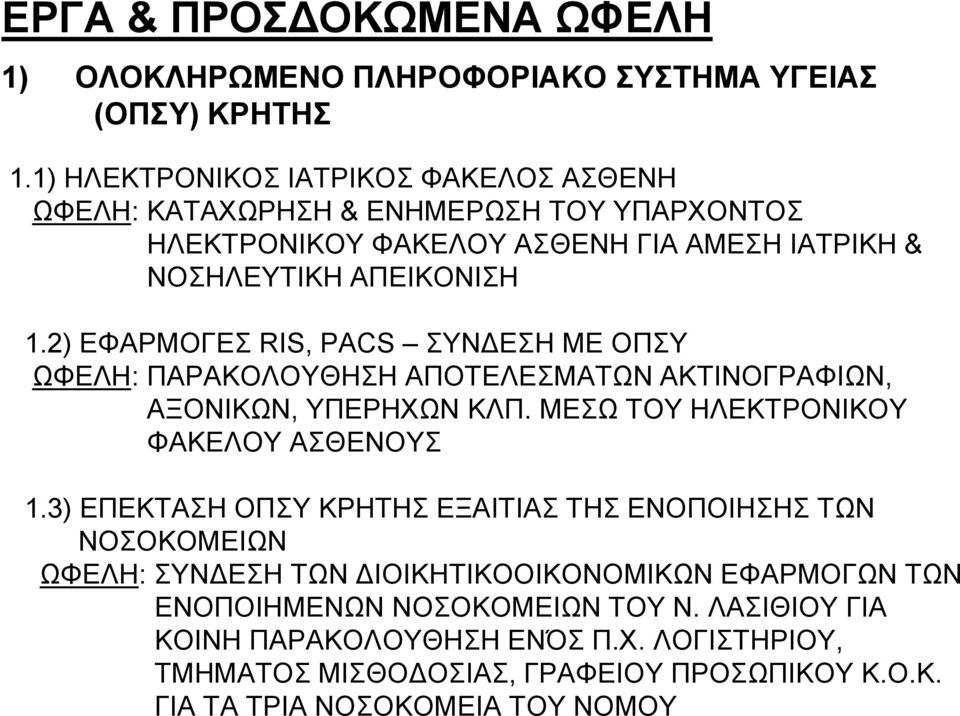 2) ΕΦΑΡΜΟΓΕΣ RIS, PACS ΣΥΝΔΕΣΗ ΜΕ ΟΠΣΥ ΩΦΕΛΗ: ΠΑΡΑΚΟΛΟΥΘΗΣΗ ΑΠΟΤΕΛΕΣΜΑΤΩΝ ΑΚΤΙΝΟΓΡΑΦΙΩΝ, ΑΞΟΝΙΚΩΝ, ΥΠΕΡΗΧΩΝ ΚΛΠ. ΜΕΣΩ ΤΟΥ ΗΛΕΚΤΡΟΝΙΚΟΥ ΦΑΚΕΛΟΥ ΑΣΘΕΝΟΥΣ 1.