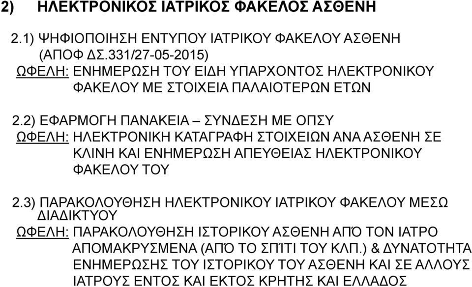 2) ΕΦΑΡΜΟΓΗ ΠΑΝΑΚΕΙΑ ΣΥΝΔΕΣΗ ΜΕ ΟΠΣΥ ΩΦΕΛΗ: ΗΛΕΚΤΡΟΝΙΚΗ ΚΑΤΑΓΡΑΦΗ ΣΤΟΙΧΕΙΩΝ ΑΝΑ ΑΣΘΕΝΗ ΣΕ ΚΛΙΝΗ ΚΑΙ ΕΝΗΜΕΡΩΣΗ ΑΠΕΥΘΕΙΑΣ ΗΛΕΚΤΡΟΝΙΚΟΥ ΦΑΚΕΛΟΥ ΤΟΥ 2.