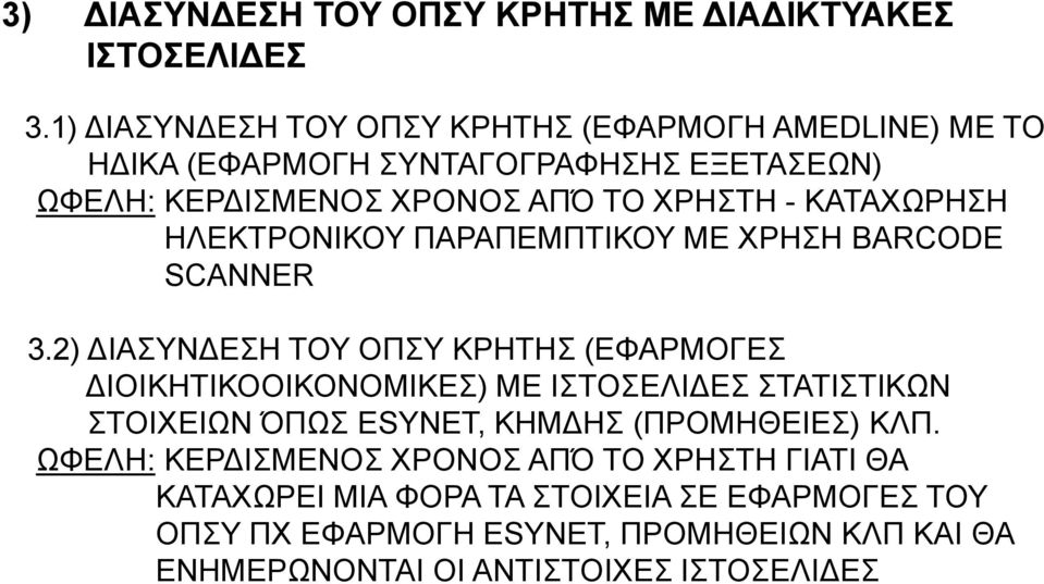 ΚΑΤΑΧΩΡΗΣΗ ΗΛΕΚΤΡΟΝΙΚΟΥ ΠΑΡΑΠΕΜΠΤΙΚΟΥ ΜΕ ΧΡΗΣΗ BARCODE SCANNER 3.