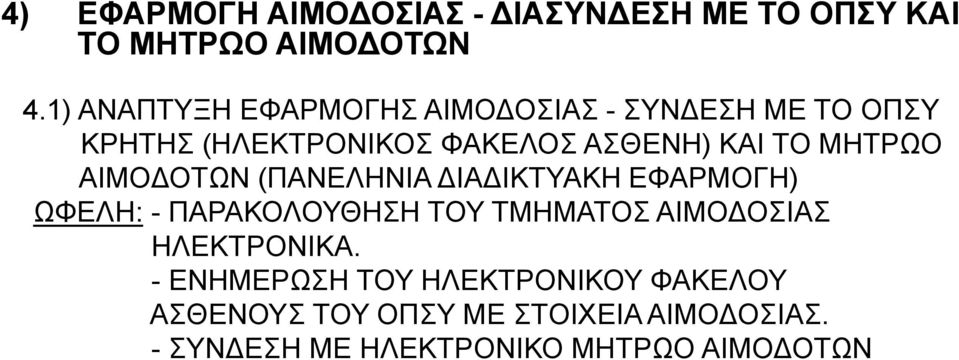 ΜΗΤΡΩΟ ΑΙΜΟΔΟΤΩΝ (ΠΑΝΕΛΗΝΙΑ ΔΙΑΔΙΚΤΥΑΚΗ ΕΦΑΡΜΟΓΗ) ΩΦΕΛΗ: - ΠΑΡΑΚΟΛΟΥΘΗΣΗ ΤΟΥ ΤΜΗΜΑΤΟΣ ΑΙΜΟΔΟΣΙΑΣ