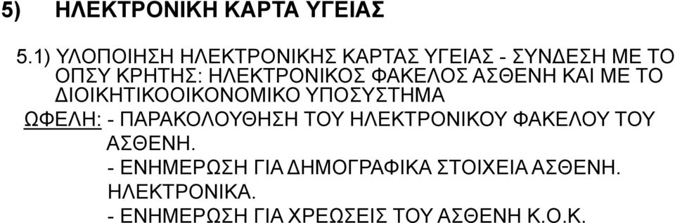 ΦΑΚΕΛΟΣ ΑΣΘΕΝΗ ΚΑΙ ΜΕ ΤΟ ΔΙΟΙΚΗΤΙΚΟΟΙΚΟΝΟΜΙΚΟ ΥΠΟΣΥΣΤΗΜΑ ΩΦΕΛΗ: - ΠΑΡΑΚΟΛΟΥΘΗΣΗ