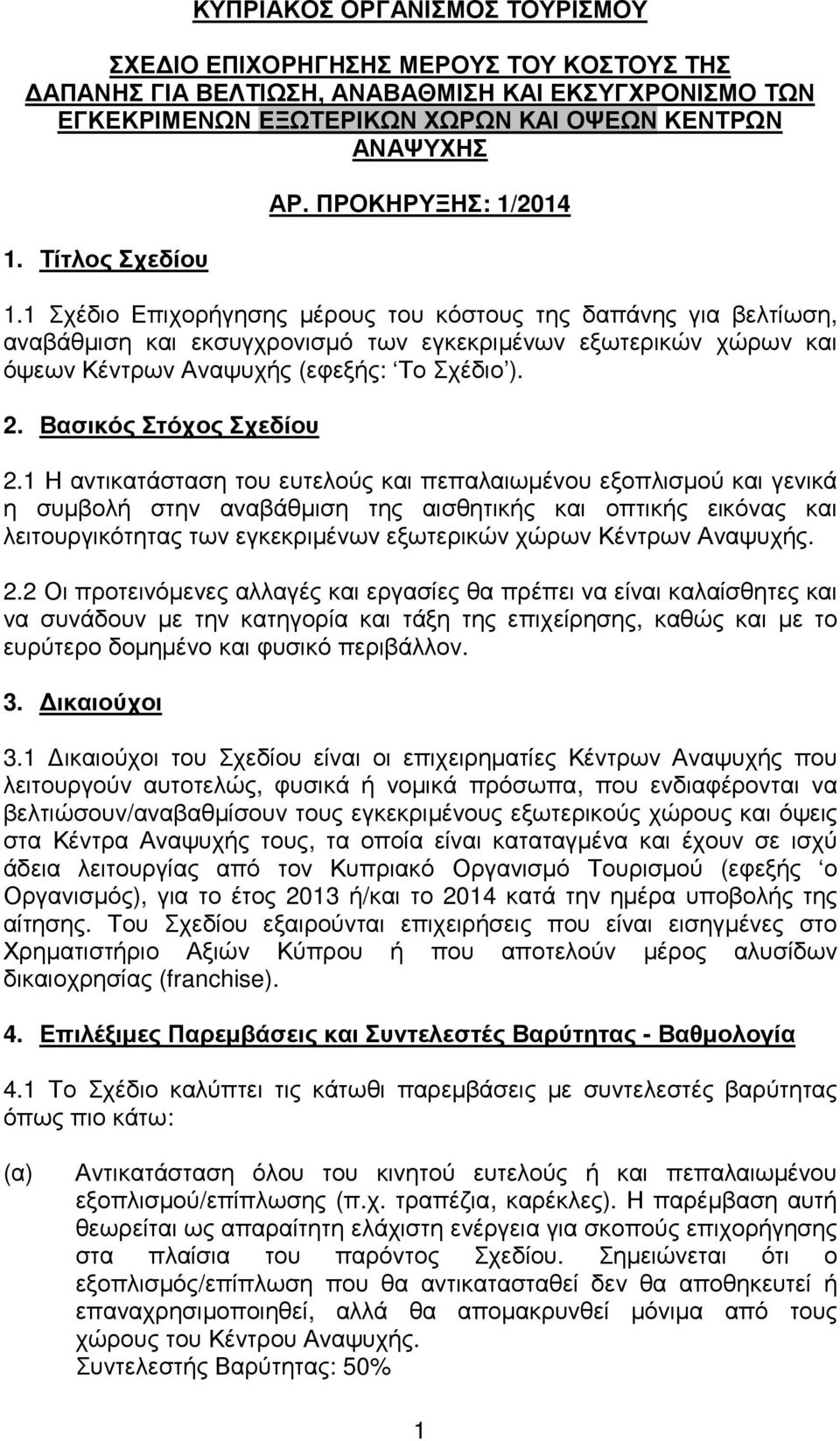 1 Σχέδιο Επιχορήγησης µέρους του κόστους της δαπάνης για βελτίωση, αναβάθµιση και εκσυγχρονισµό των εγκεκριµένων εξωτερικών χώρων και όψεων Κέντρων Αναψυχής (εφεξής: Το Σχέδιο ). 2.