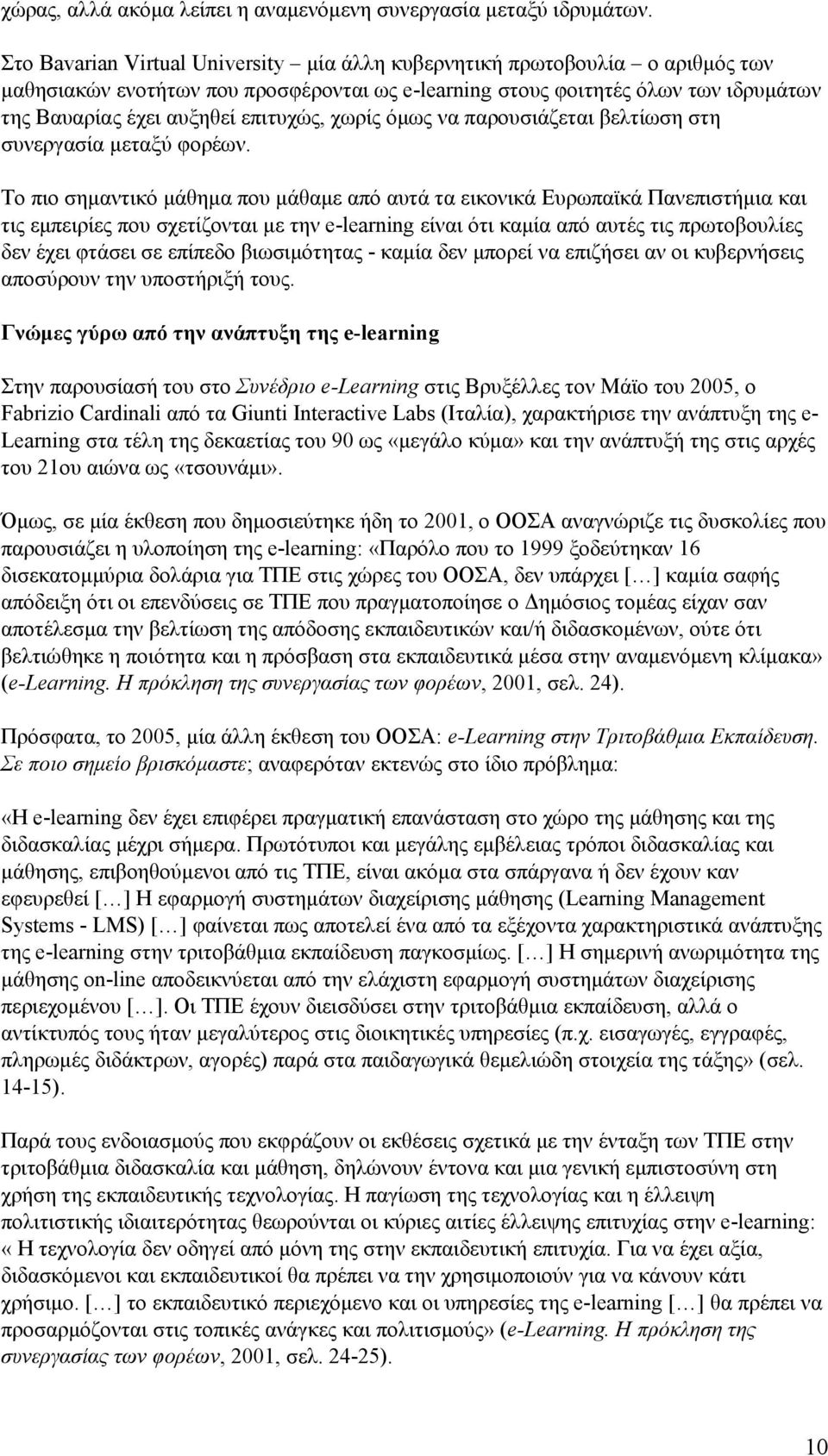 χωρίς όμως να παρουσιάζεται βελτίωση στη συνεργασία μεταξύ φορέων.