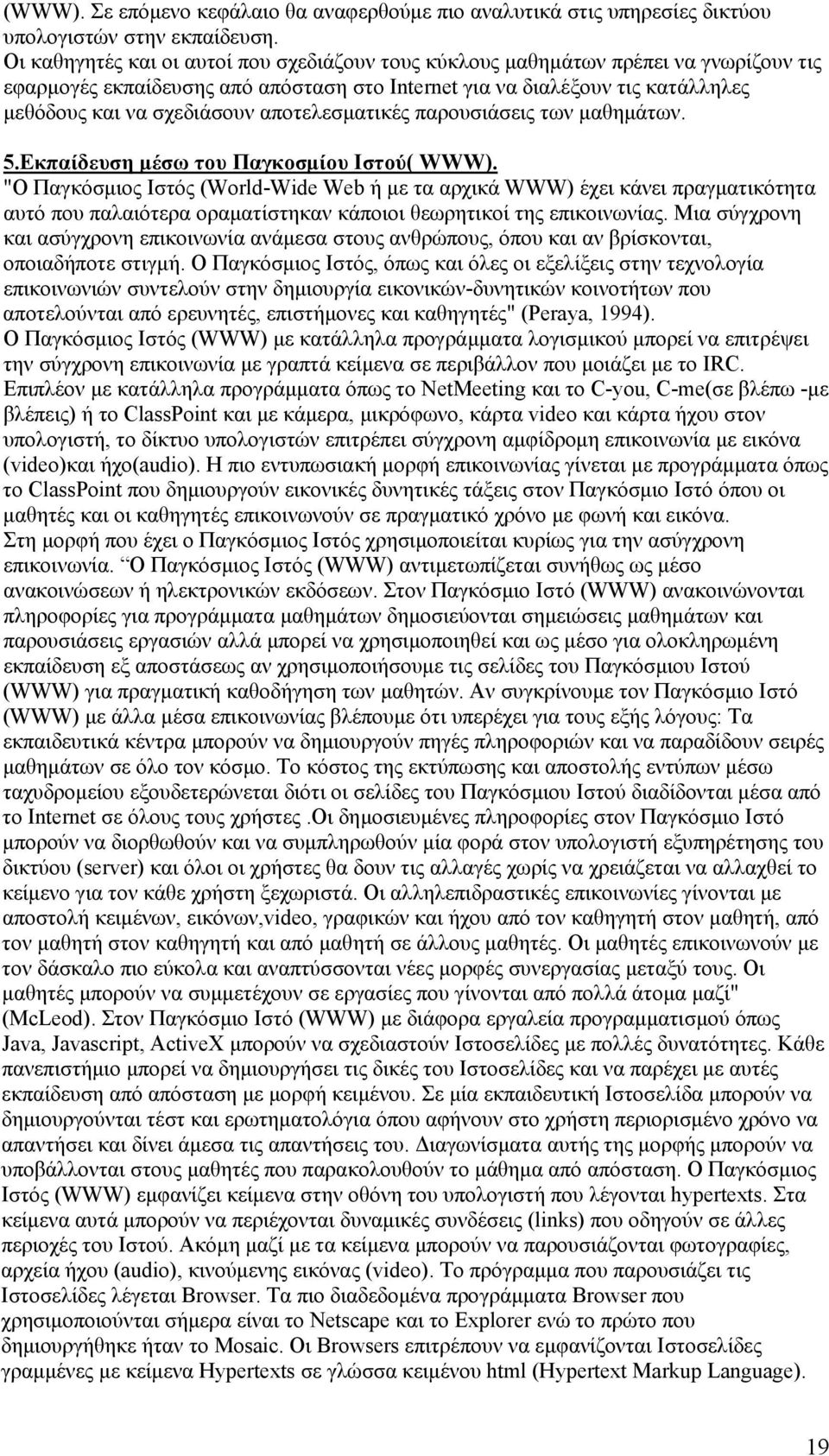 αποτελεσματικές παρουσιάσεις των μαθημάτων. 5.Εκπαίδευση μέσω του Παγκοσμίου Ιστού( WWW).