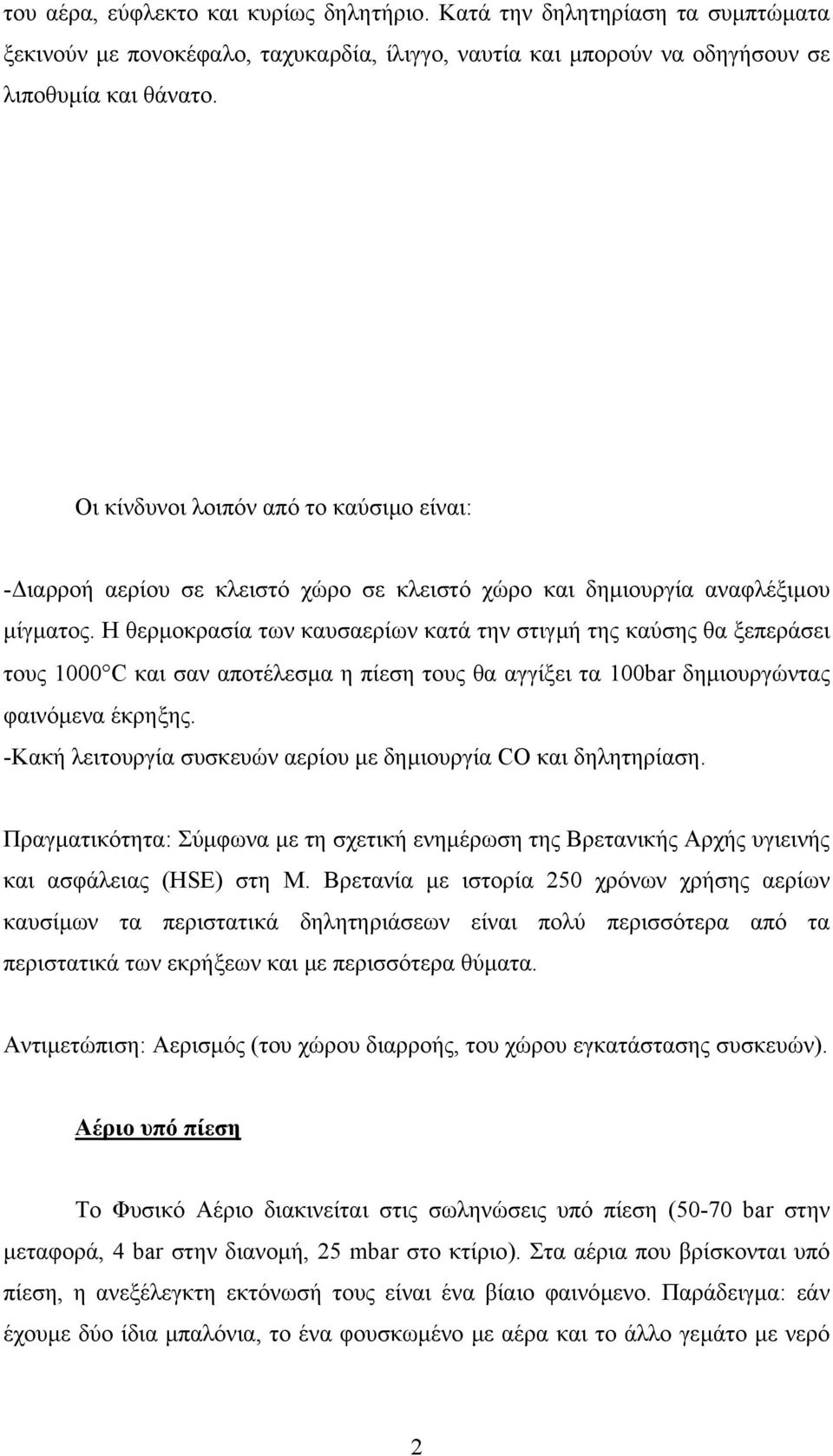 Η θερµοκρασία των καυσαερίων κατά την στιγµή της καύσης θα ξεπεράσει τους 1000 C και σαν αποτέλεσµα η πίεση τους θα αγγίξει τα 100bar δηµιουργώντας φαινόµενα έκρηξης.