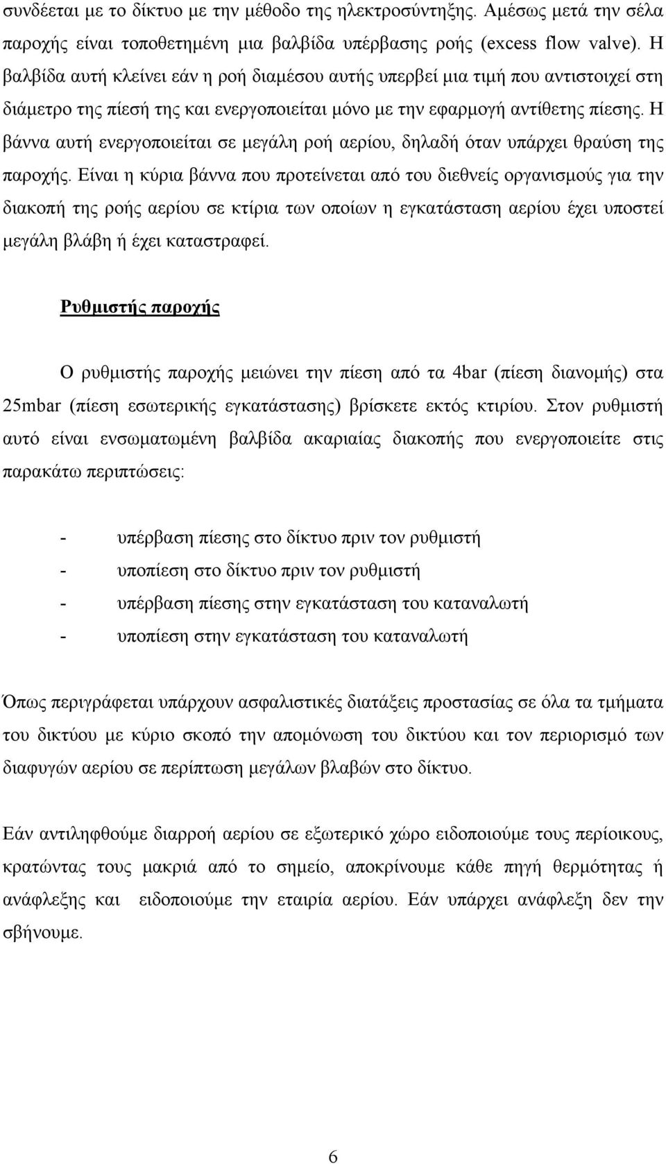 Η βάννα αυτή ενεργοποιείται σε µεγάλη ροή αερίου, δηλαδή όταν υπάρχει θραύση της παροχής.