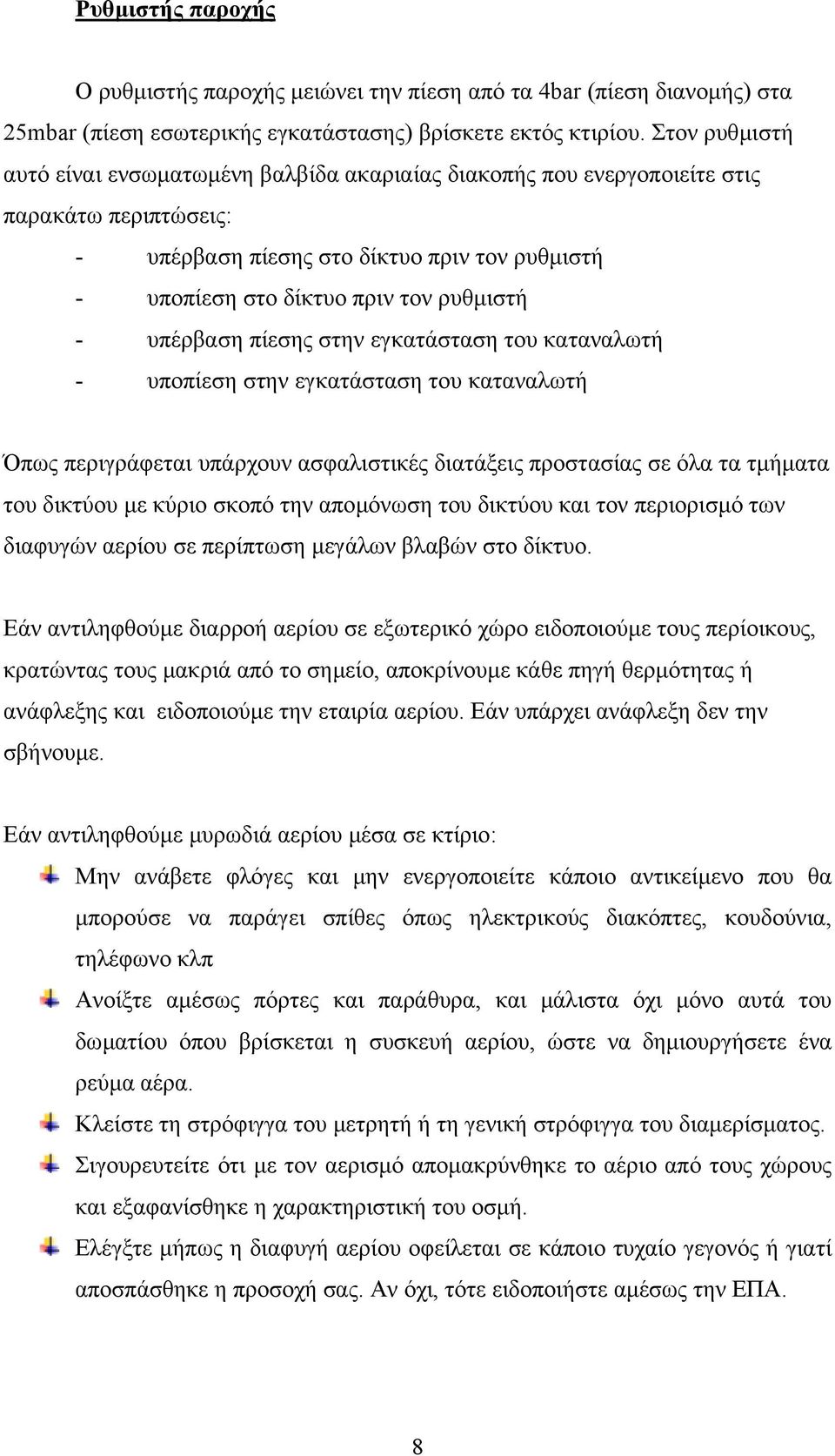 υπέρβαση πίεσης στην εγκατάσταση του καταναλωτή - υποπίεση στην εγκατάσταση του καταναλωτή Όπως περιγράφεται υπάρχουν ασφαλιστικές διατάξεις προστασίας σε όλα τα τµήµατα του δικτύου µε κύριο σκοπό