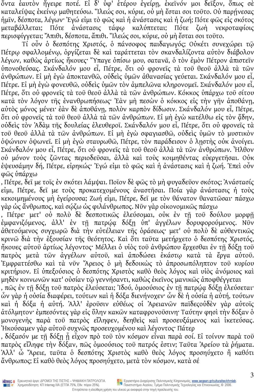 ἄπιθι. Ἵλεώς σοι, κύριε, οὐ μὴ ἔσται σοι τοῦτο.