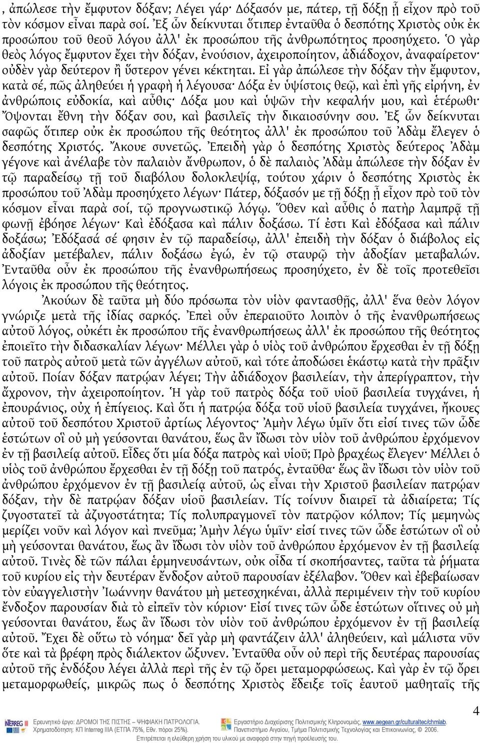 Ὁ γὰρ θεὸς λόγος ἔμφυτον ἔχει τὴν δόξαν, ἐνούσιον, ἀχειροποίητον, ἀδιάδοχον, ἀναφαίρετον οὐδὲν γὰρ δεύτερον ἢ ὕστερον γένει κέκτηται.