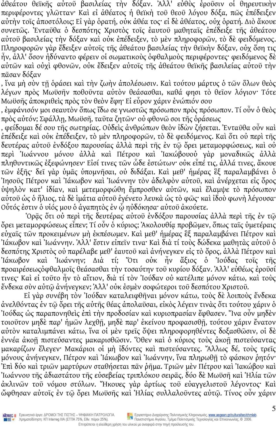 ιὸ ἄκουε συνετῶς. Ἐνταῦθα ὁ δεσπότης Χριστὸς τοῖς ἑαυτοῦ μαθηταῖς ἐπέδειξε τῆς ἀθεάτου αὐτοῦ βασιλείας τὴν δόξαν καὶ οὐκ ἐπέδειξεν, τὸ μὲν πληροφορῶν, τὸ δὲ φειδόμενος.