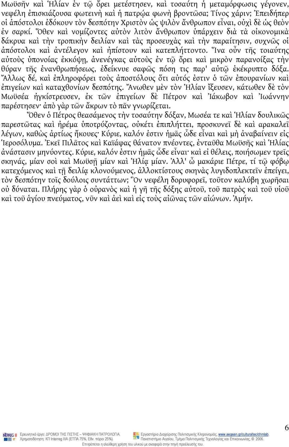 Ὅθεν καὶ νομίζοντες αὐτὸν λιτὸν ἄνθρωπον ὑπάρχειν διὰ τὰ οἰκονομικὰ δάκρυα καὶ τὴν τροπικὴν δειλίαν καὶ τὰς προσευχὰς καὶ τὴν παραίτησιν, συχνῶς οἱ ἀπόστολοι καὶ ἀντέλεγον καὶ ἠπίστουν καὶ
