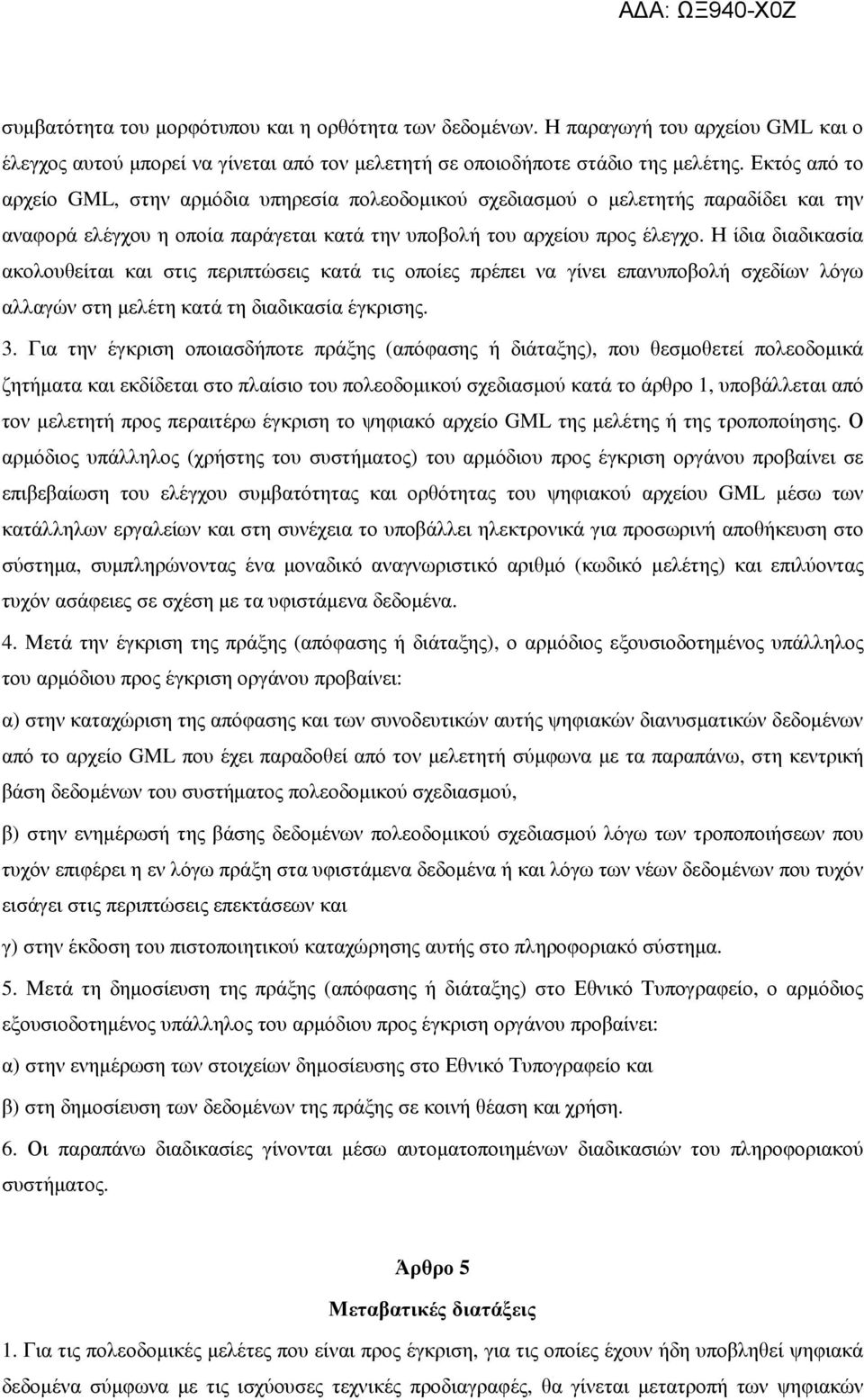 Η ίδια διαδικασία ακολουθείται και στις περιπτώσεις κατά τις οποίες πρέπει να γίνει επανυποβολή σχεδίων λόγω αλλαγών στη µελέτη κατά τη διαδικασία έγκρισης. 3.