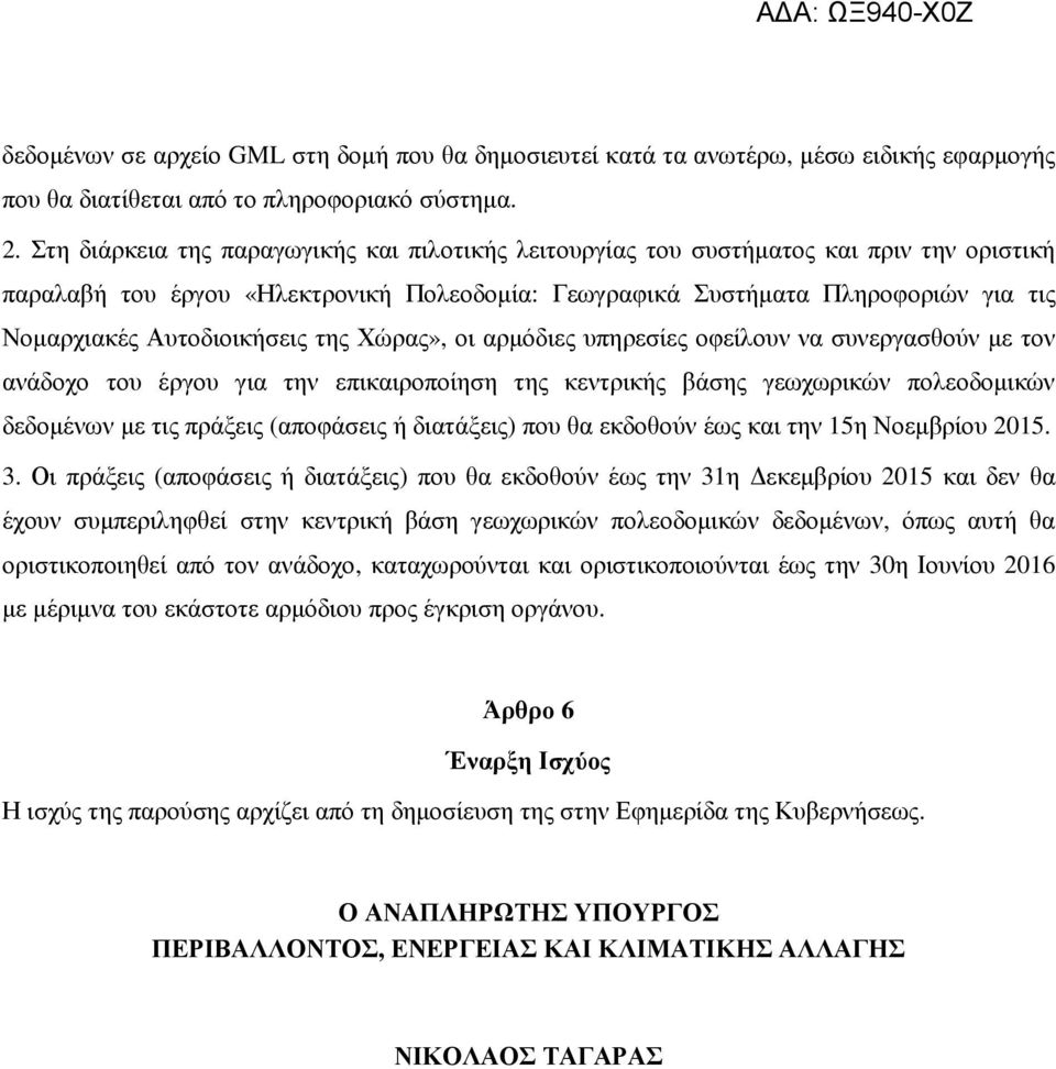 Αυτοδιοικήσεις της Χώρας», οι αρµόδιες υπηρεσίες οφείλουν να συνεργασθούν µε τον ανάδοχο του έργου για την επικαιροποίηση της κεντρικής βάσης γεωχωρικών πολεοδοµικών δεδοµένων µε τις πράξεις