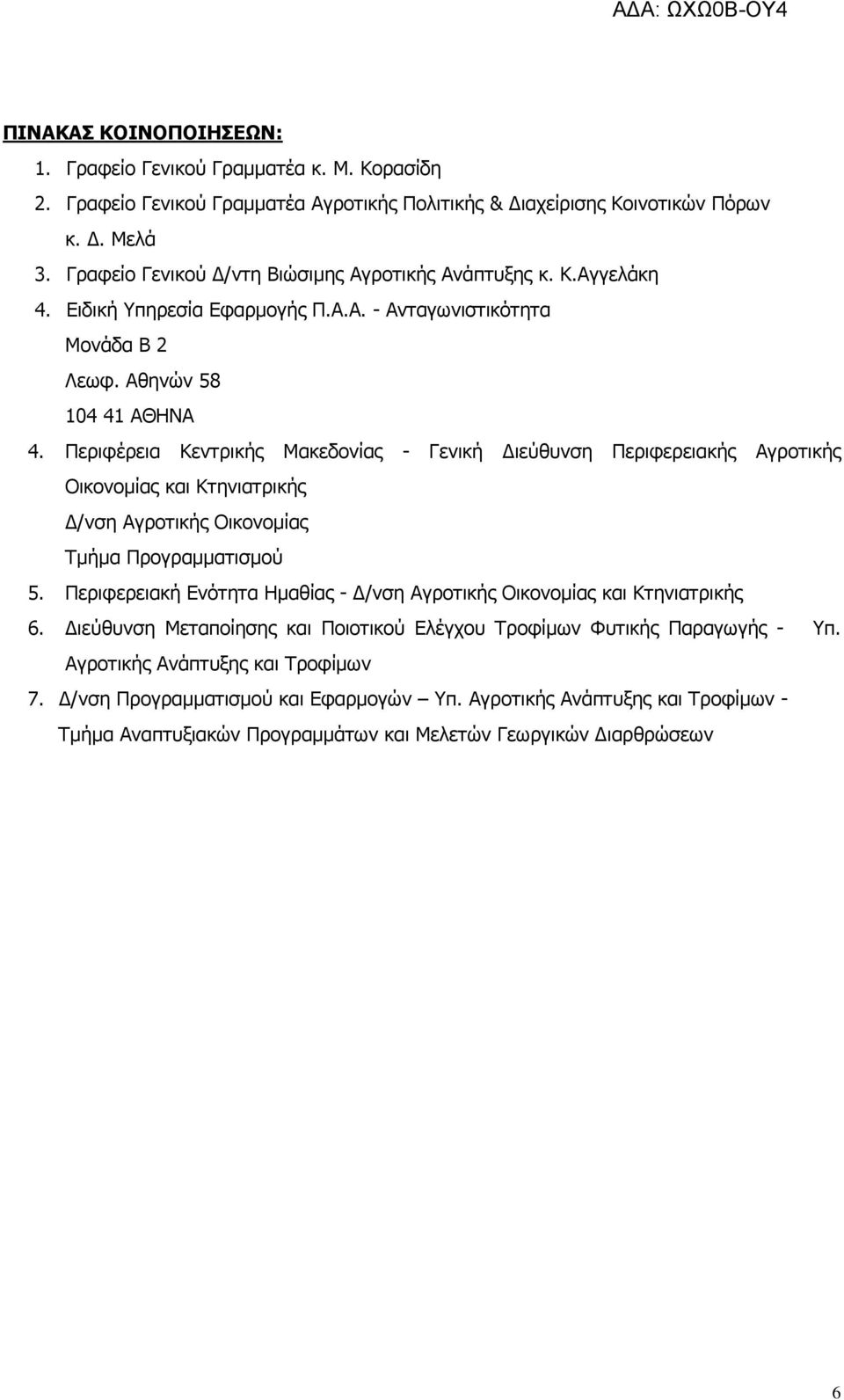 Περιφέρεια Κεντρικής Μακεδονίας - Γενική ιεύθυνση Περιφερειακής Αγροτικής Οικονοµίας και Κτηνιατρικής /νση Αγροτικής Οικονοµίας Τµήµα Προγραµµατισµού 5.